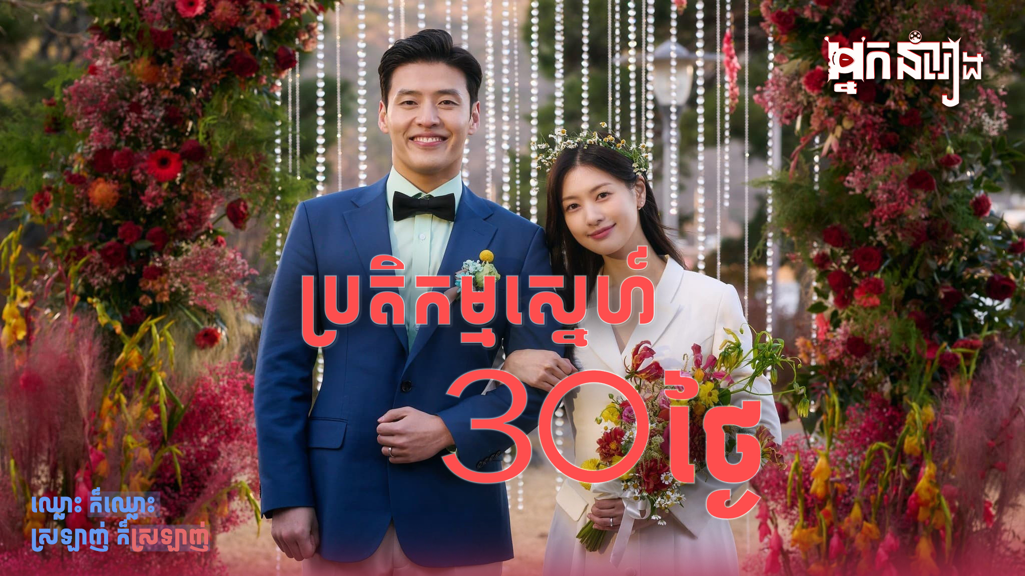 ប្រតិកម្មស្នេហ៍ 30 ថ្ងៃ – Love Rest