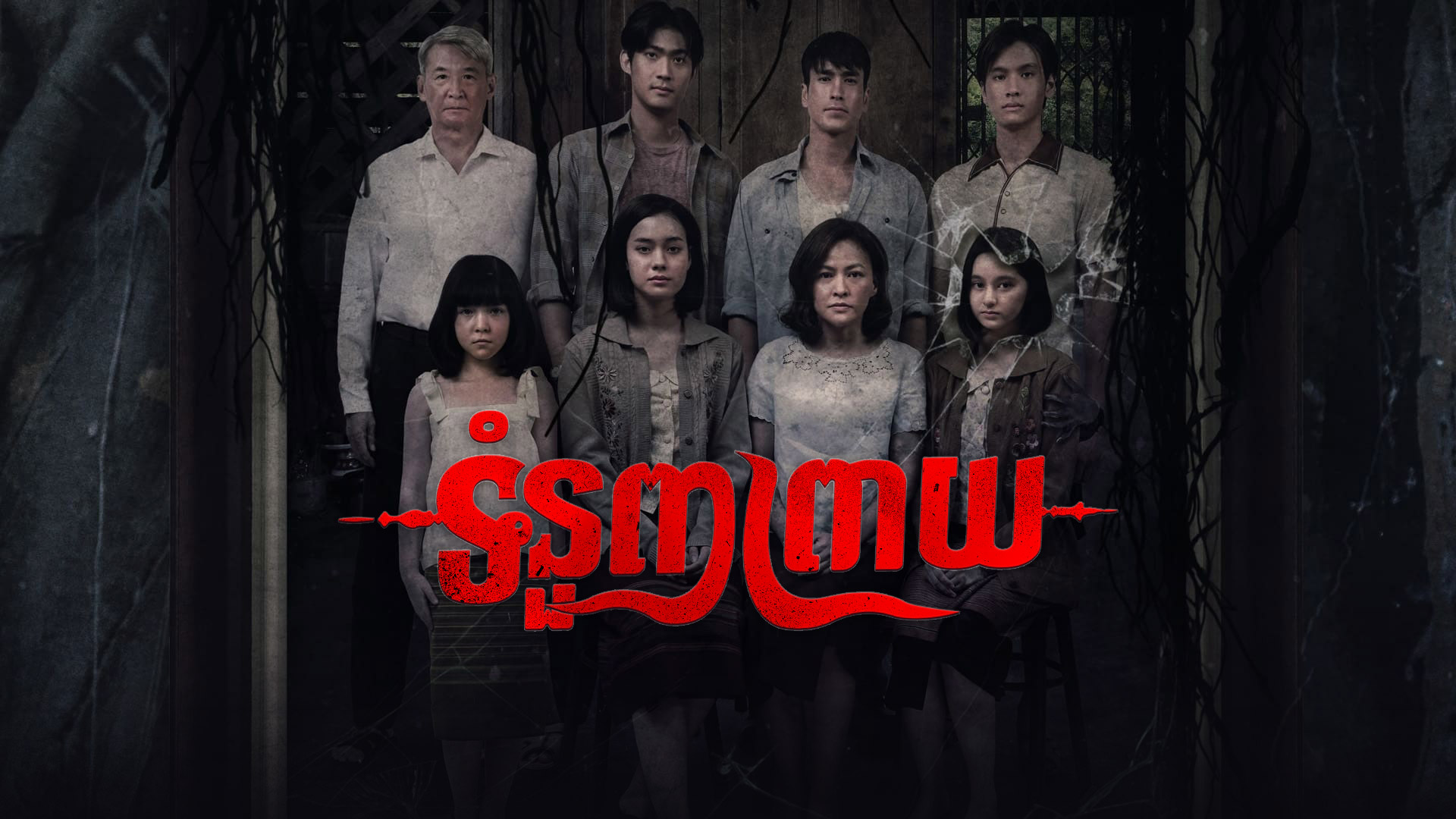 ទំនួញព្រាយ – Tee Yod