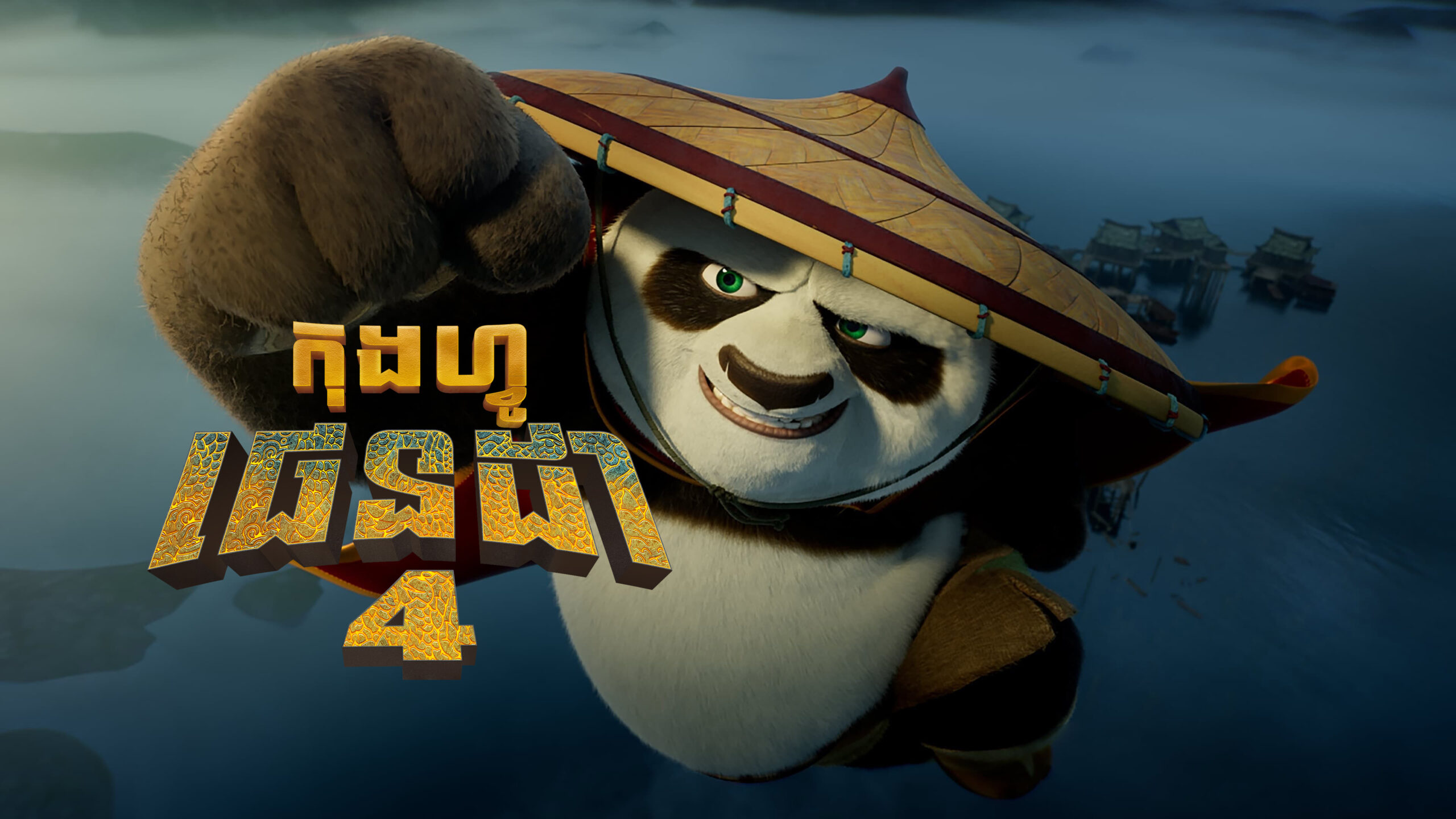 កុងហ្វូផេនដា វគ្គ 4 – Kung Fu Panda 4