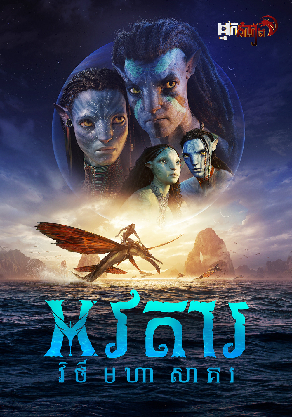 អវតារ : វិថីមហាសាគរ – Avatar: The Way of Water