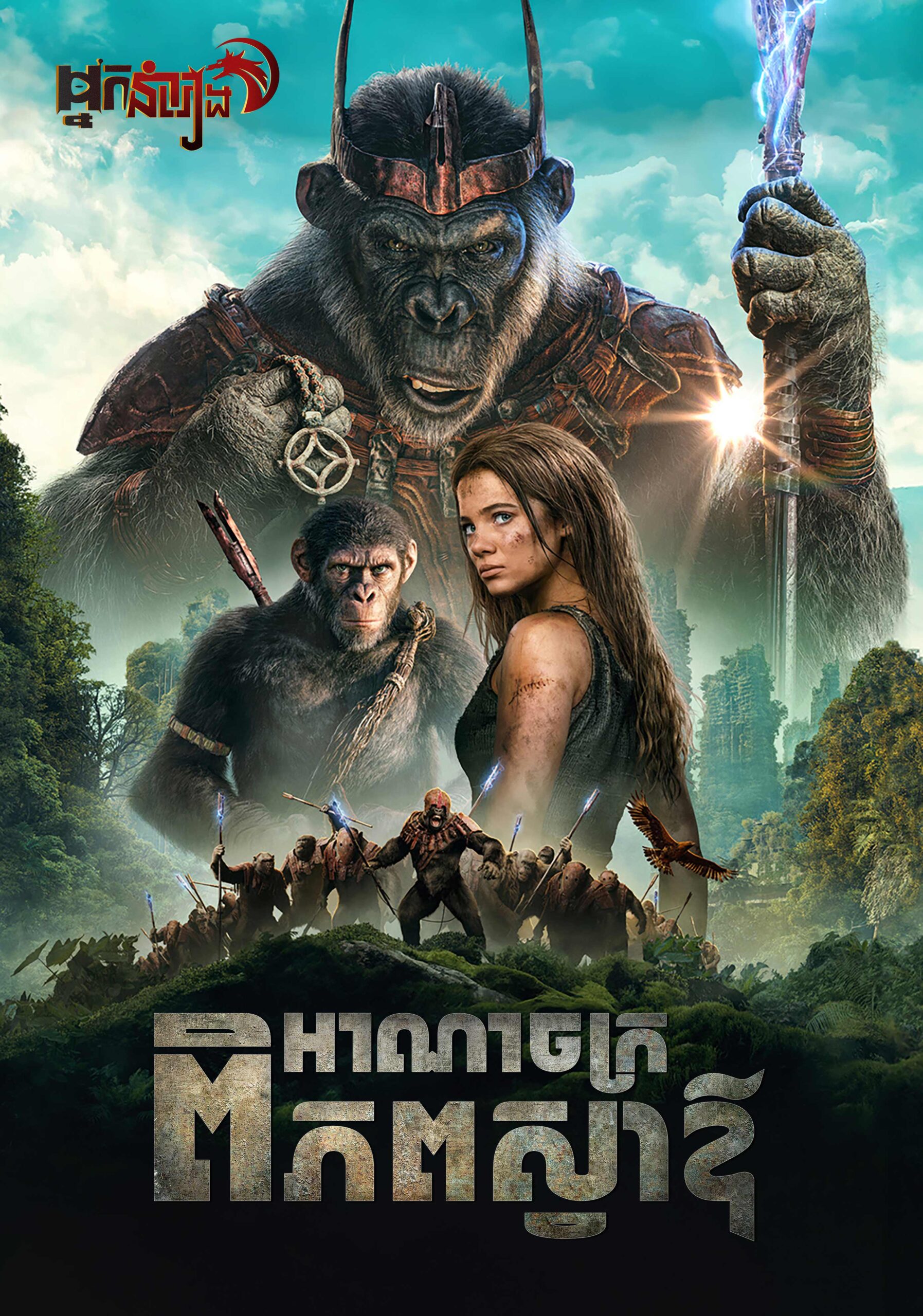អាណាចក្រពិភពស្វាឪ – Kingdom of the Planet of the Apes
