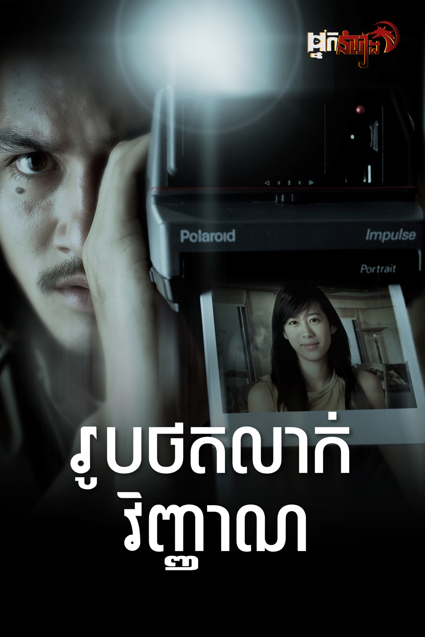រូបថតលាក់វិញ្ញាណ – Shutter