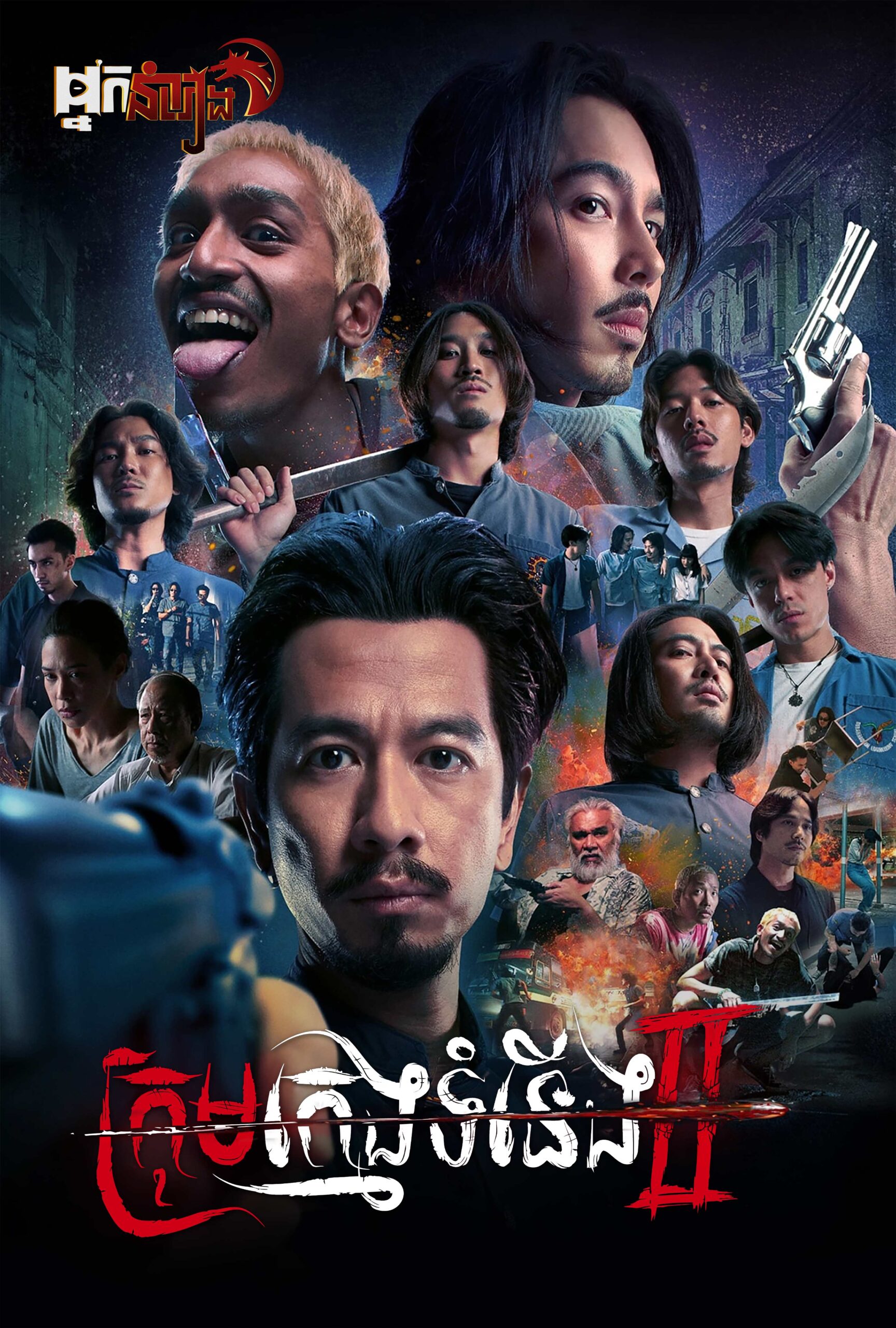 ក្រុមក្មេងទំនើង ២ , 4 Kings II