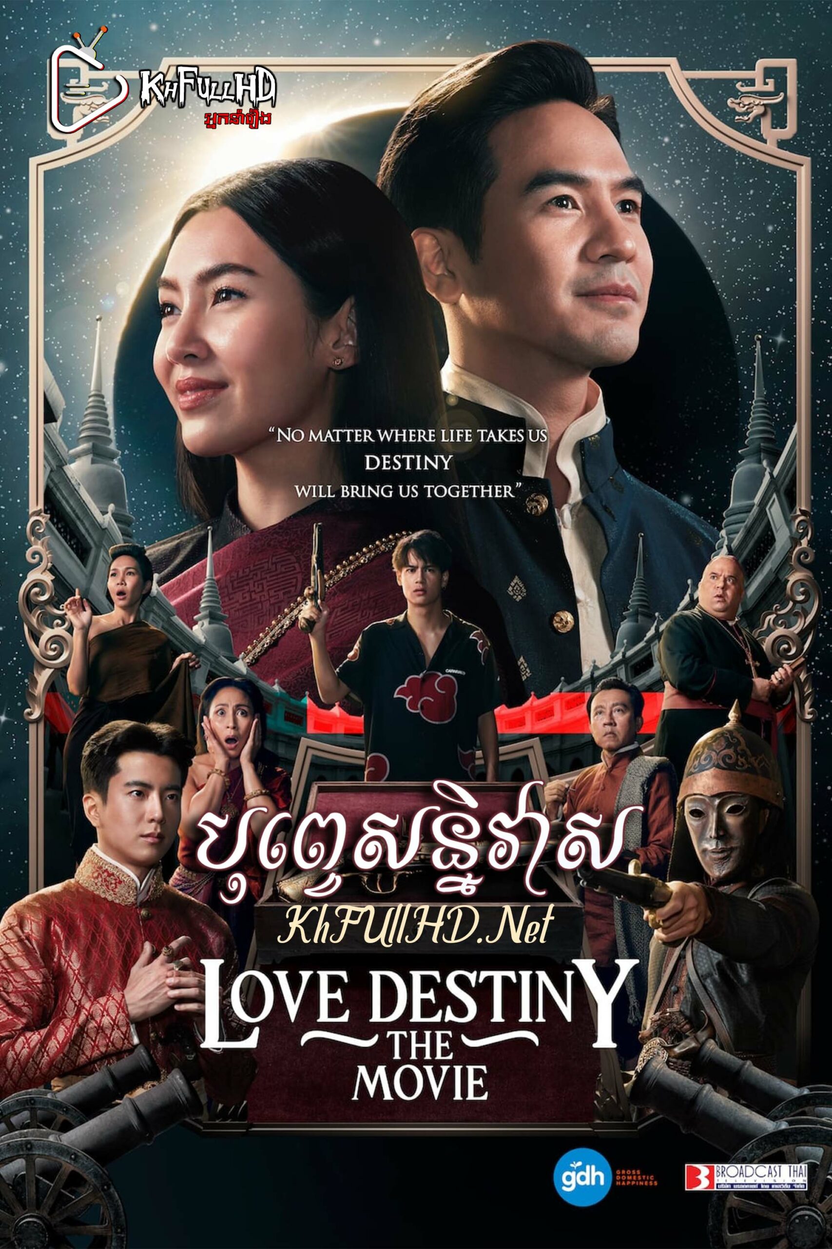 បុព្វេសន្និវាស – Love Destiny 2