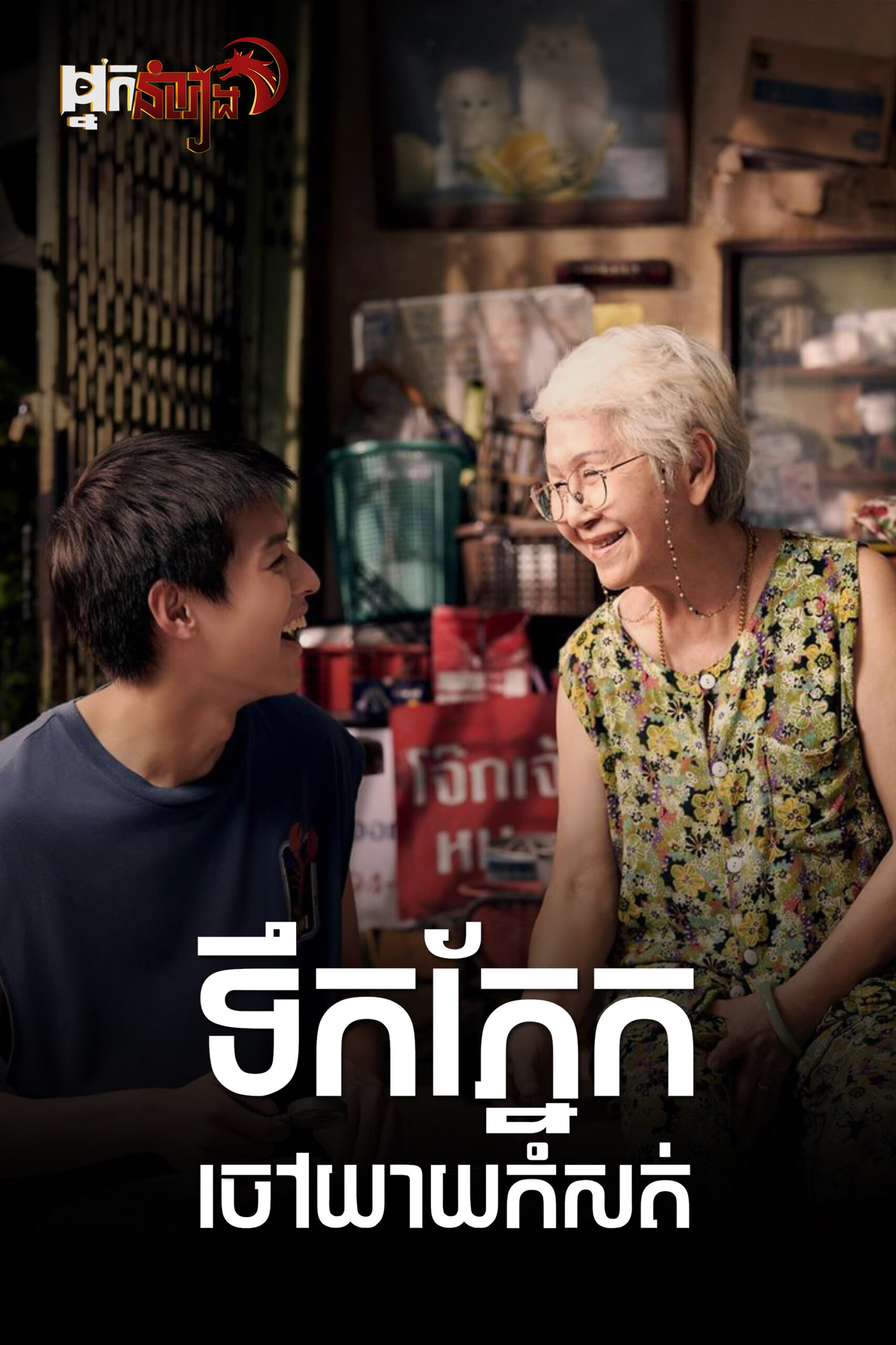ទឹកភ្នែកចៅយាយកំសត់ – How to Make Millions Before Grandma Dies