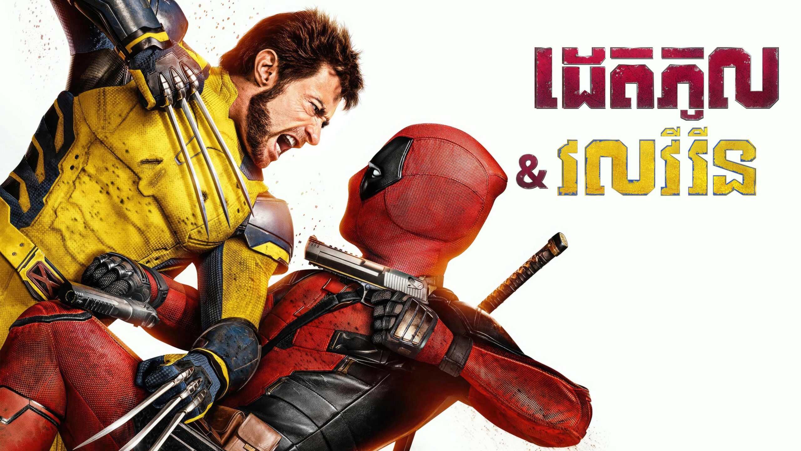 ដេតភូល & វលវឺរីន – Deadpool & Wolverine