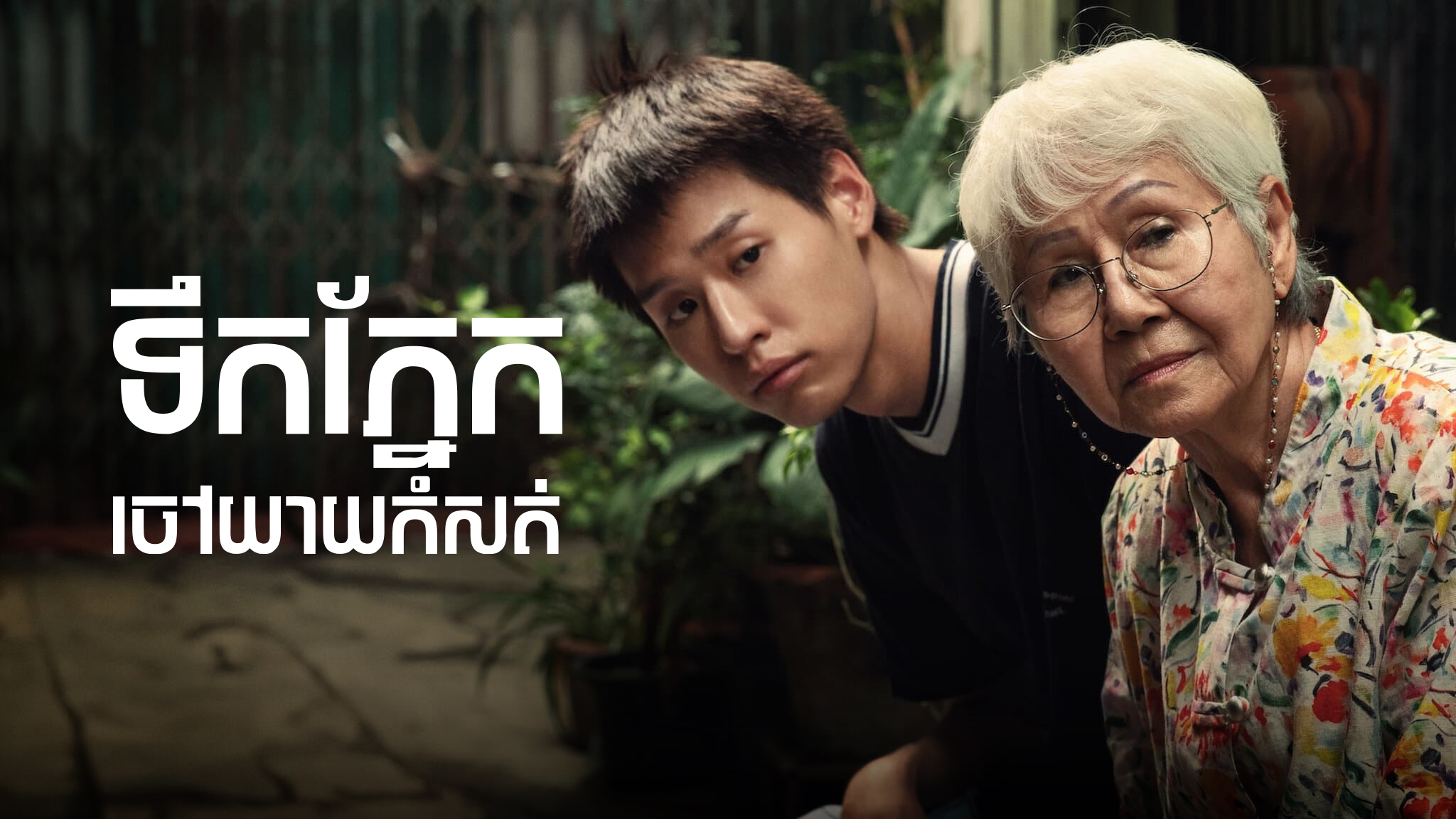 ទឹកភ្នែកចៅយាយកំសត់ – How to Make Millions Before Grandma Dies