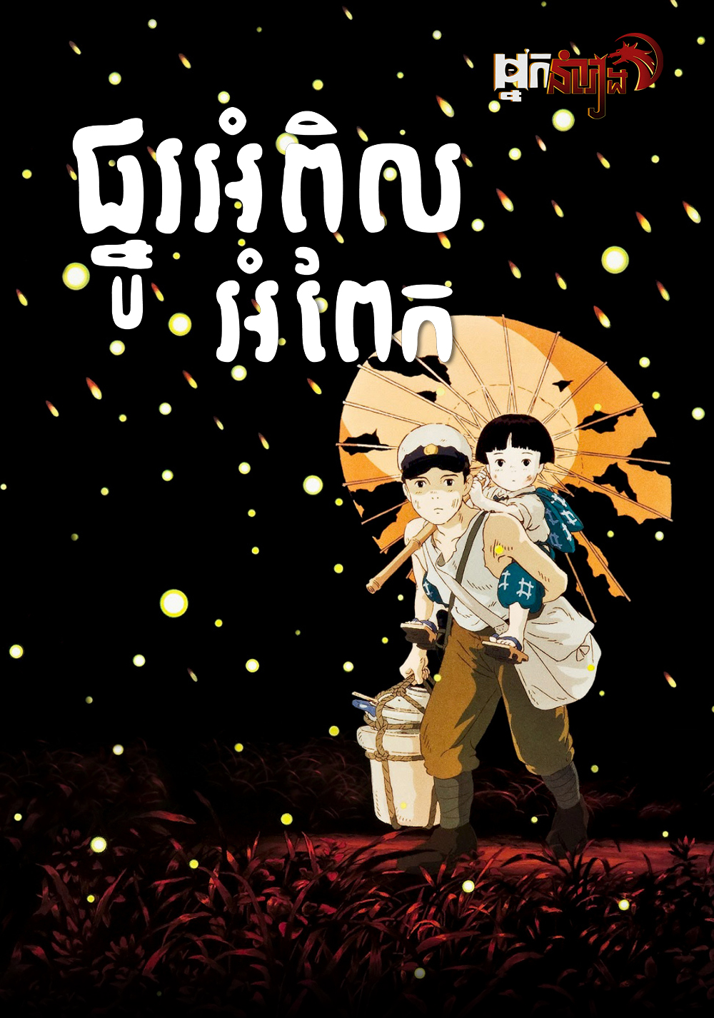 ផ្នូរអំពិកអំពែក – Grave of the Fireflies