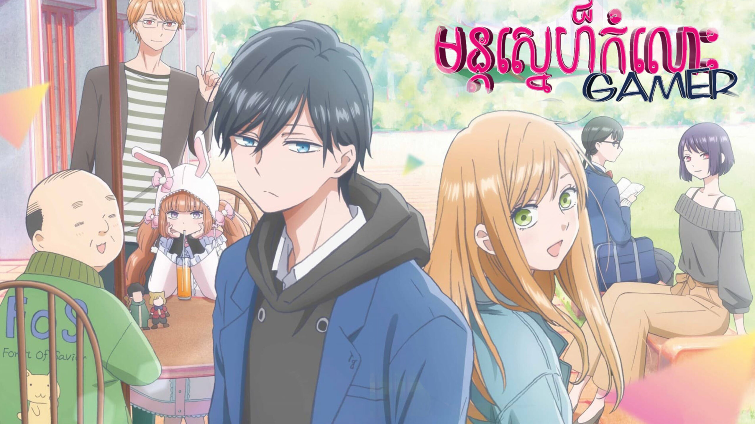 មន្ដស្នេហ៍កំលោះ Gamer – My Love Story with Yamada-kun at Lv999