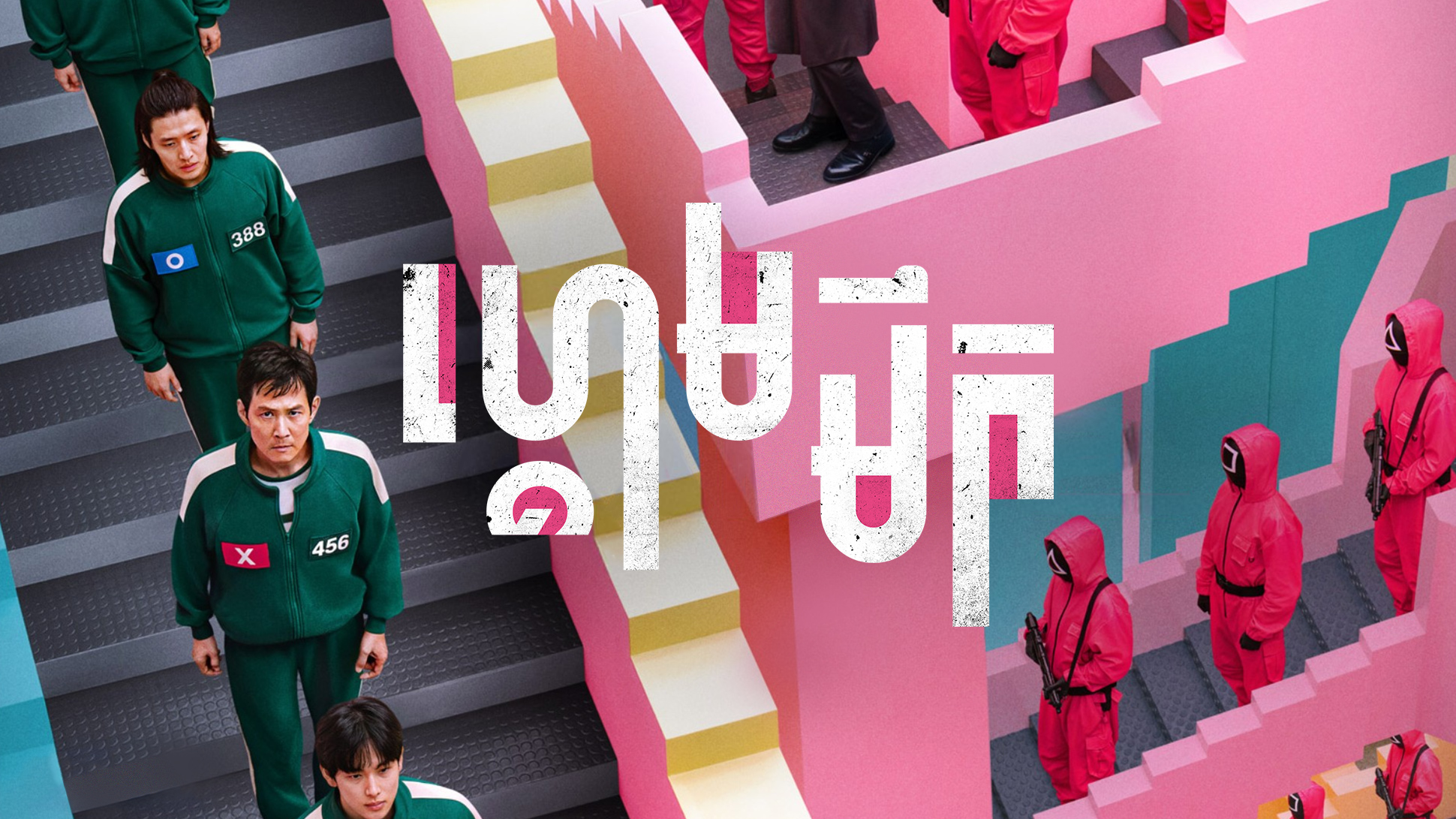 ហ្គេមមឹក – Squid Game