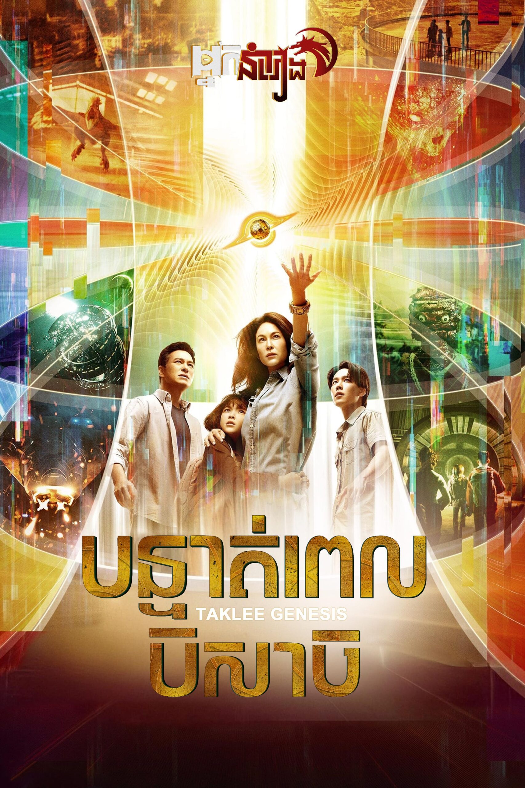 បន្ទាត់ពេលបិសាច – Taklee Genesis