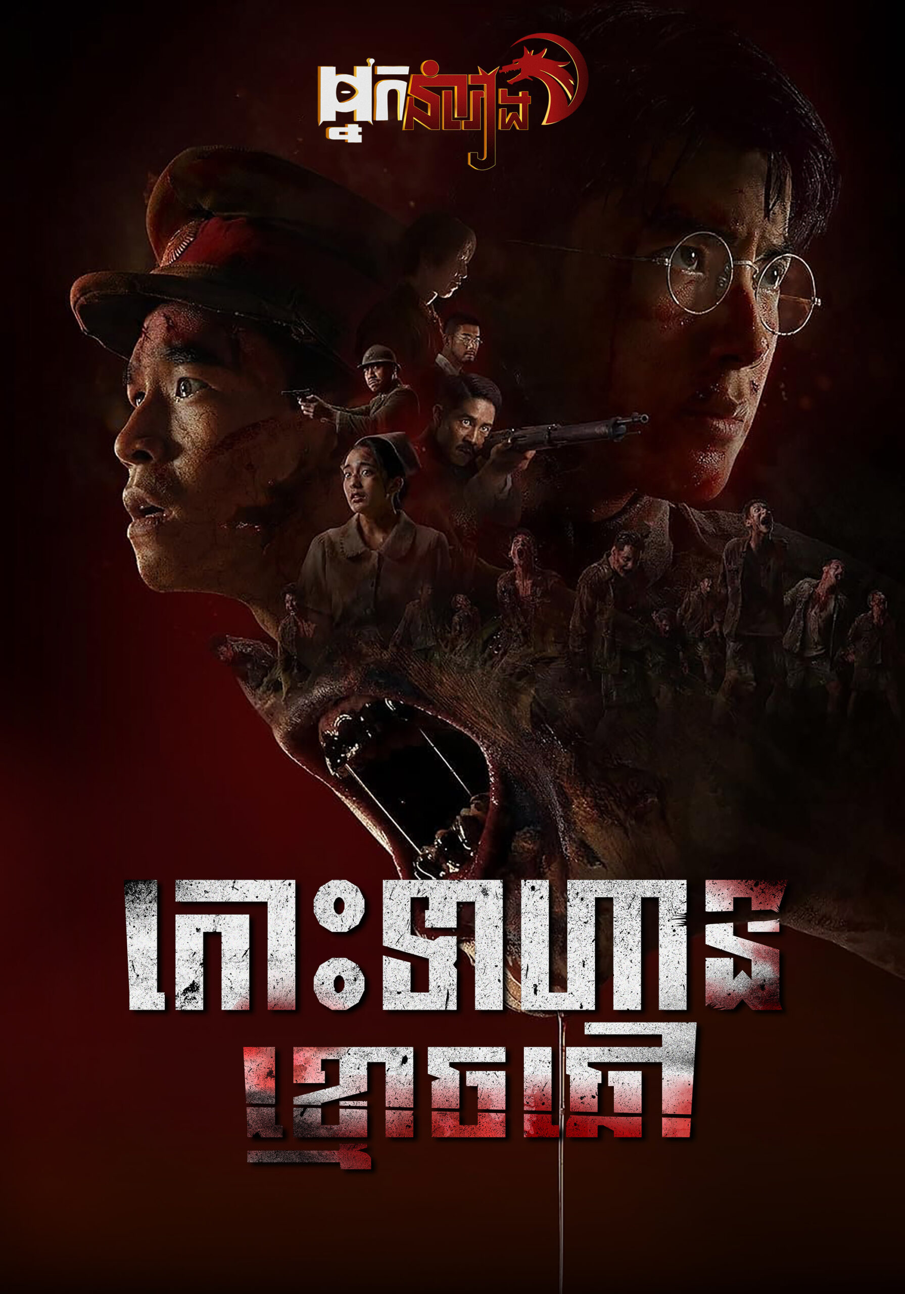 កោះទាហានខ្មោចឆៅ Operation Undead