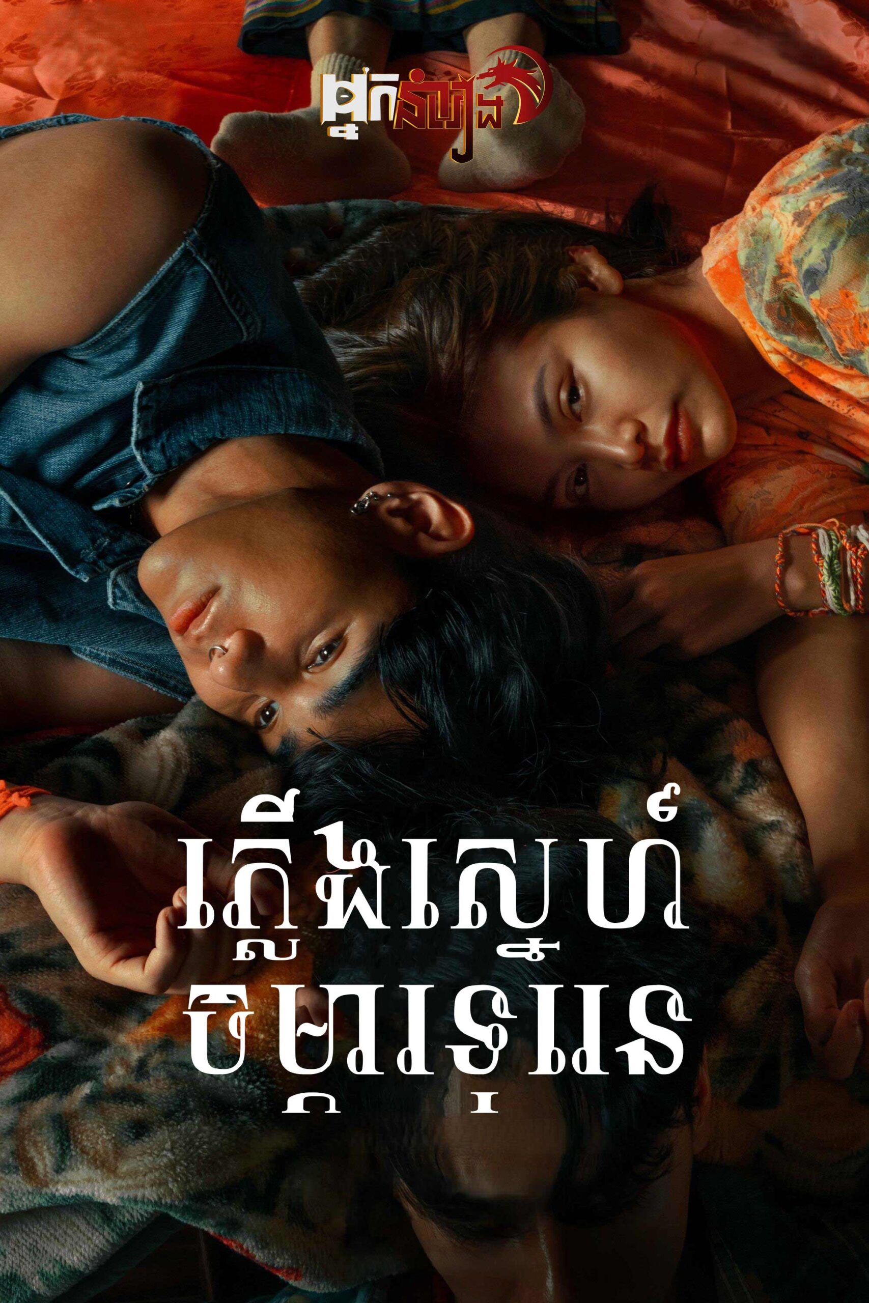 ភ្លើងស្នេហ៍ចម្ការទុរេន The Paradise of Thorns