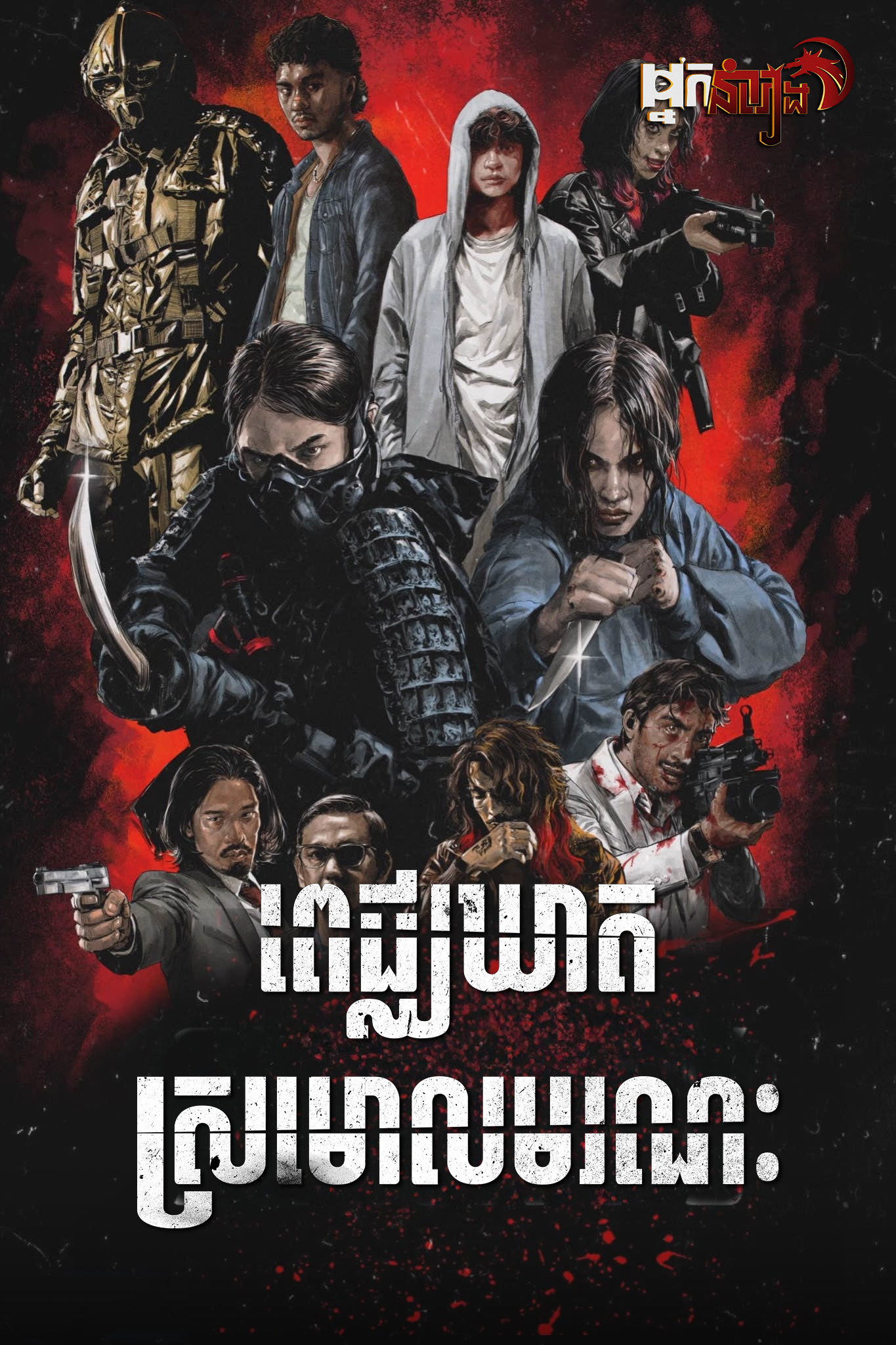 ពេជ្ឈឃាតស្រមោលមរណៈ – The Shadow Strays