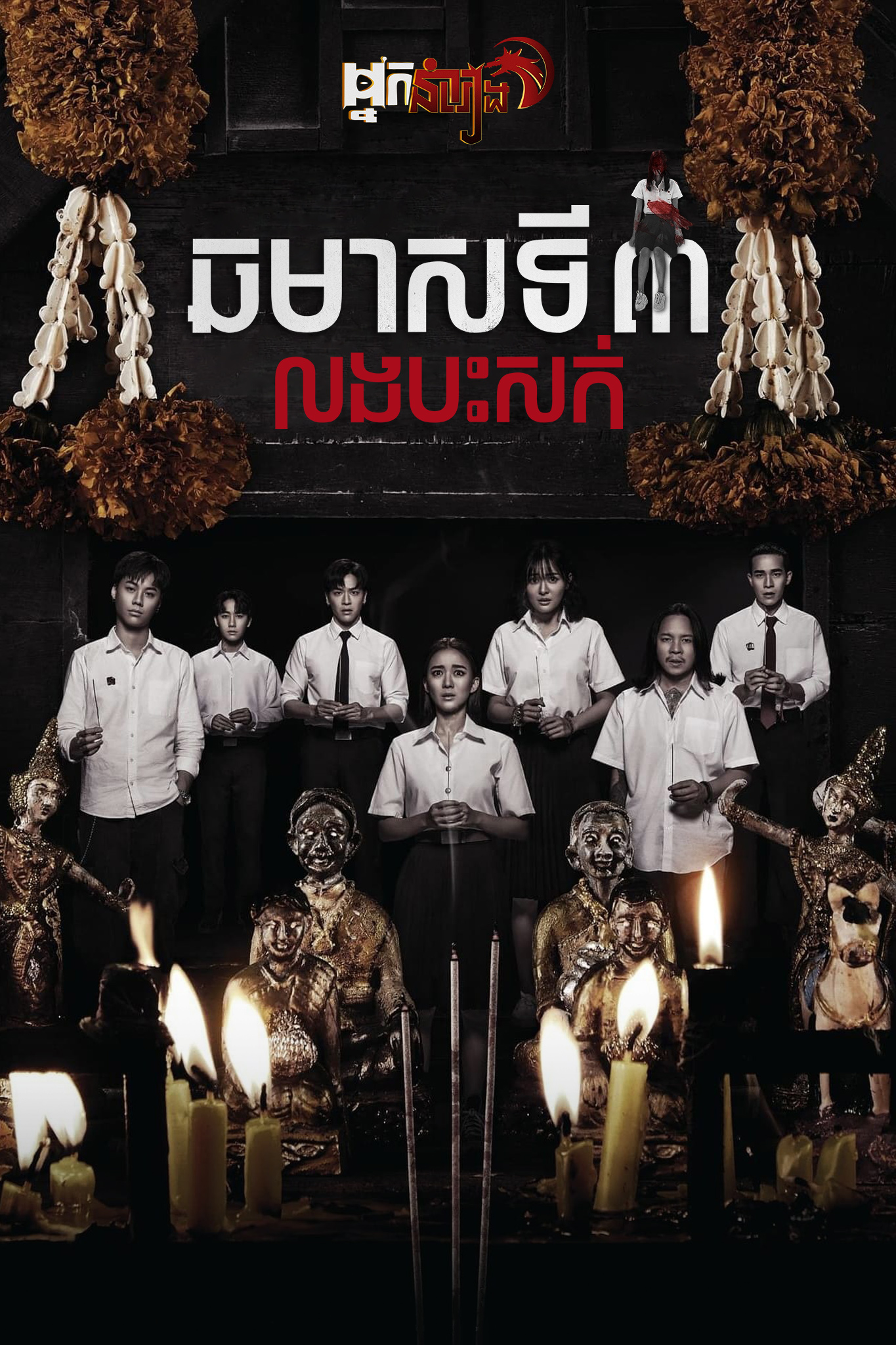 ឆមាសទី3លងបះសក់ – Haunted Universities 3