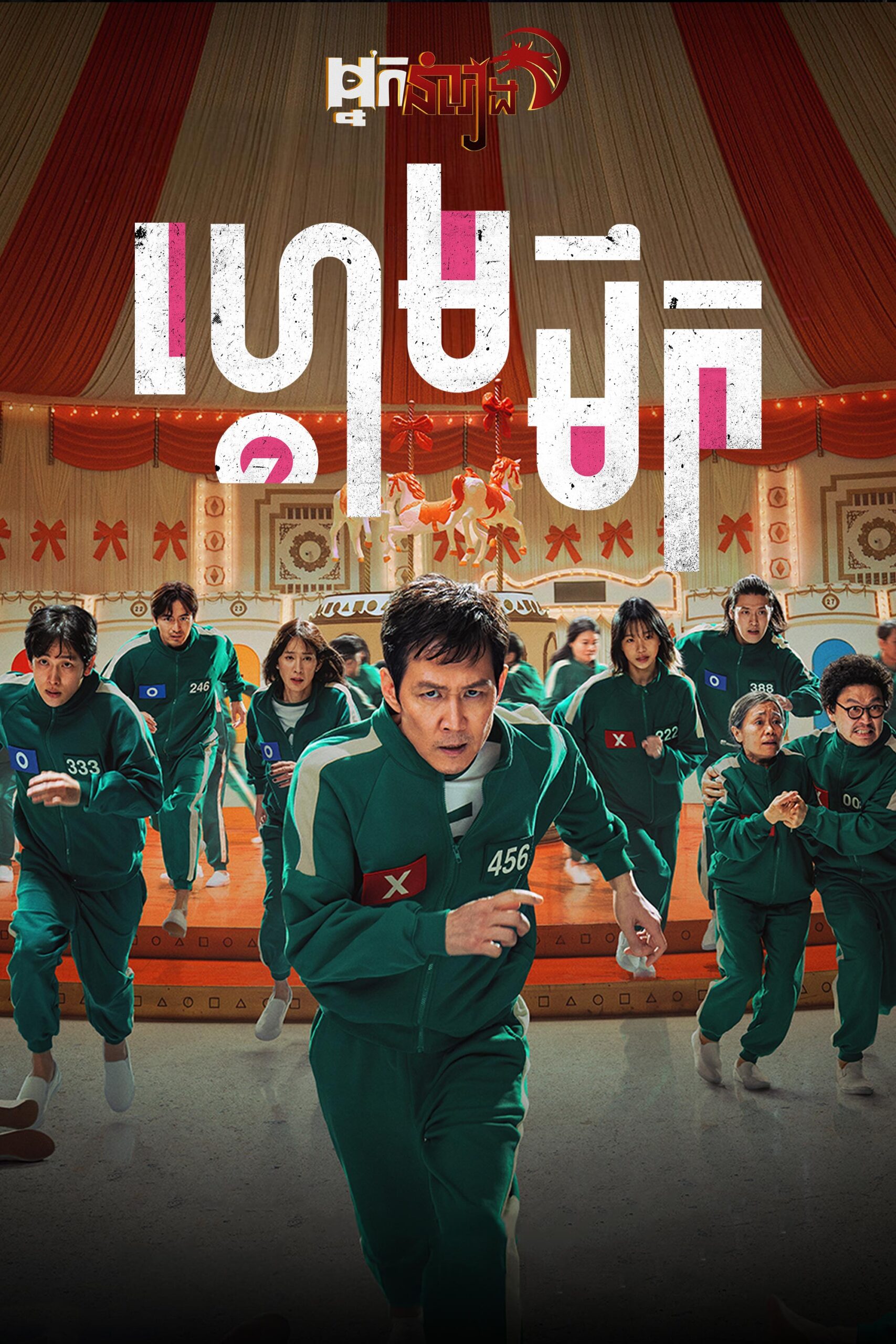ហ្គេមមឹក – Squid Game