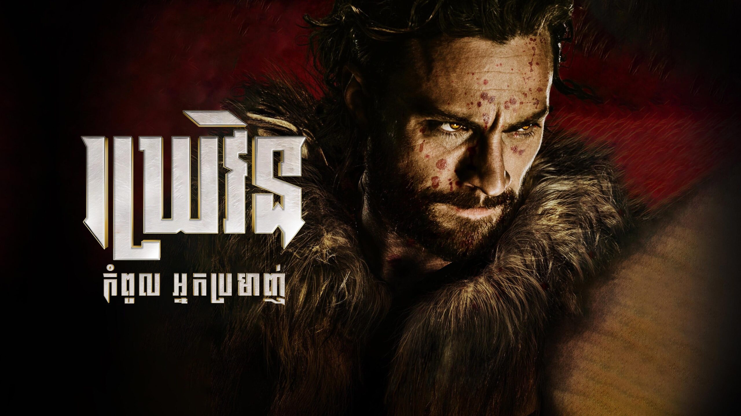 ឃ្រេវិន កំពូលអ្នកប្រមាញ់ – Kraven the Hunter