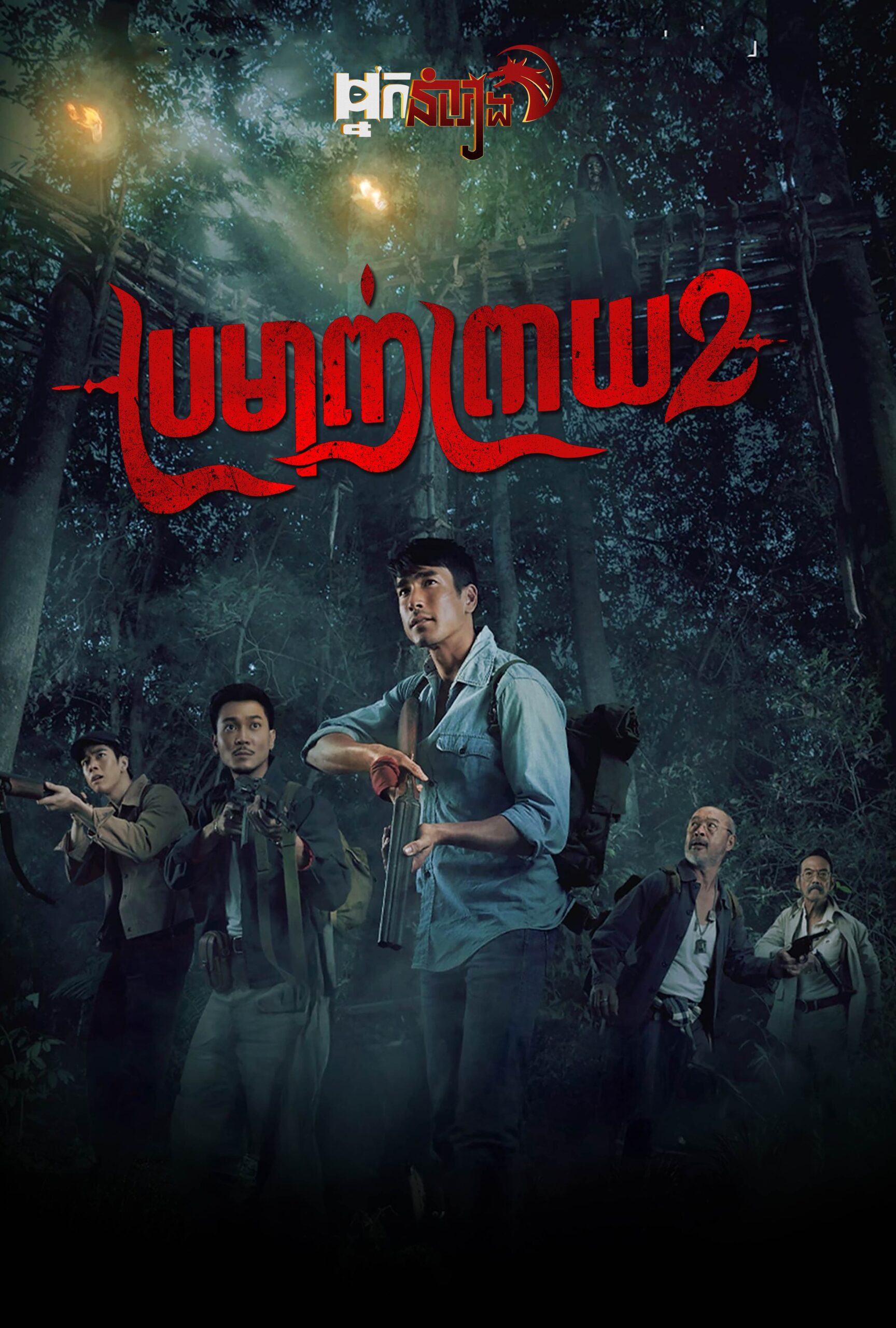 ប្រមាញ់ព្រាយ 2 – Death Whisperer 2