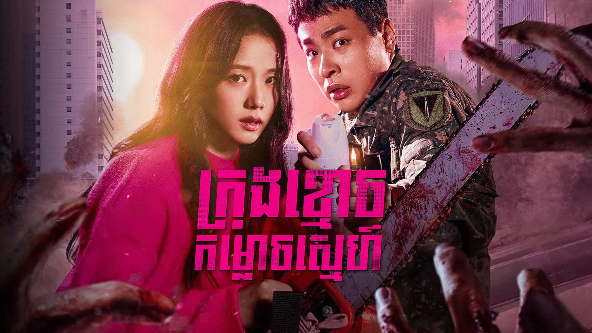 ក្រុងខ្មោចកម្លោចស្នេហ៍ – Newtopia