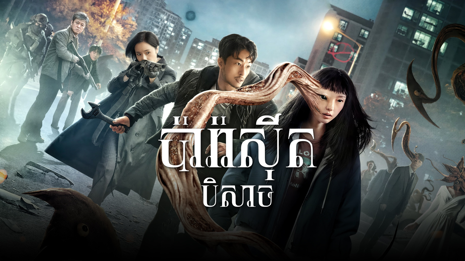 ប៉ារ៉ាស៊ីតបិសាច – Parasyte: The Grey
