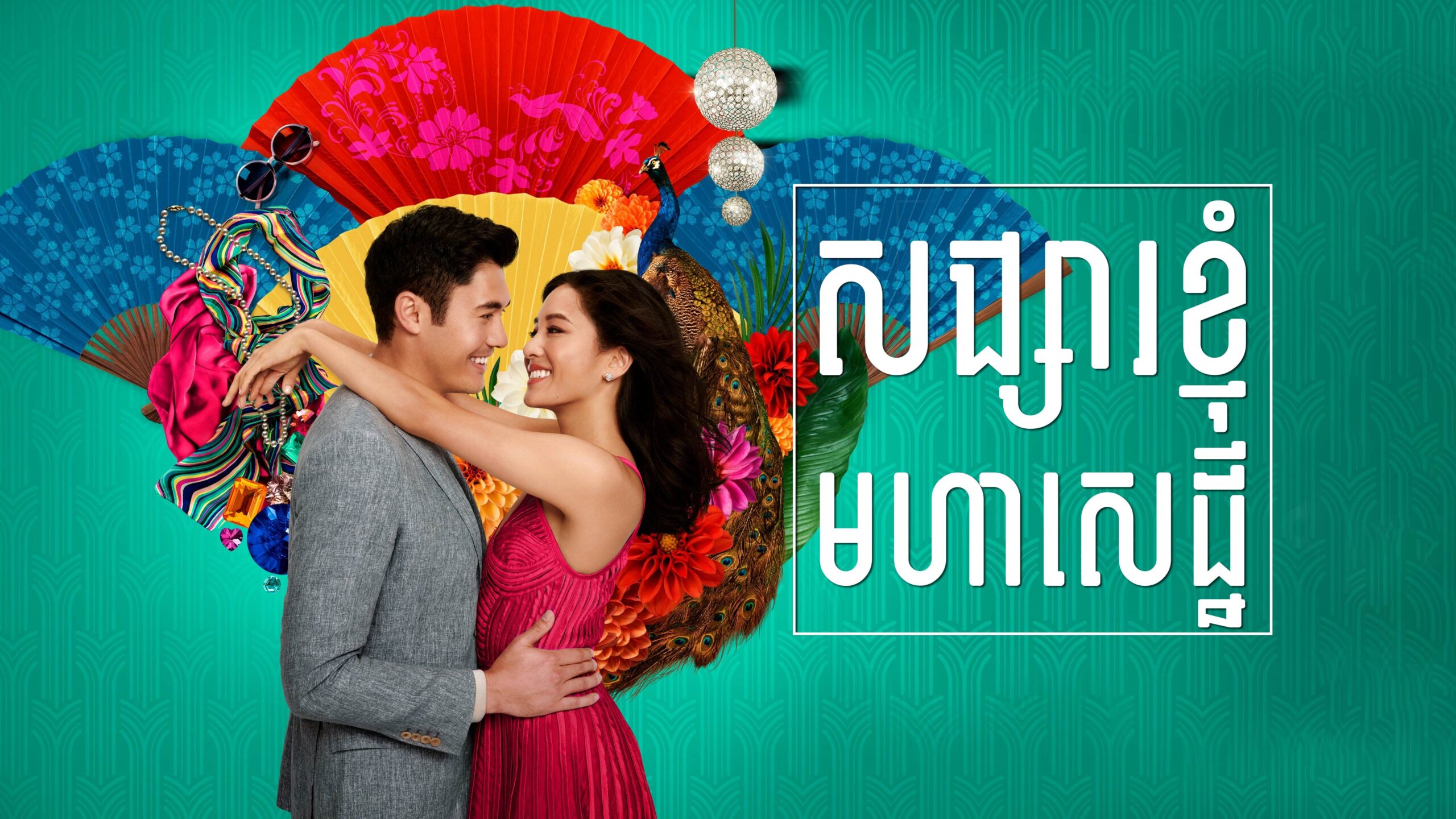 សង្សារខ្ញុំមហាសេដ្ឋី – Crazy Rich Asians