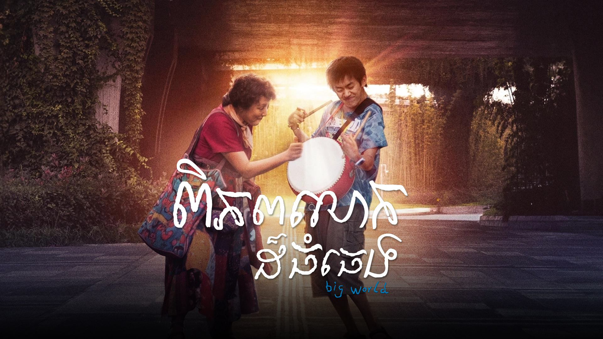 ពិភពលោកដ៏ធំធេង – Big World