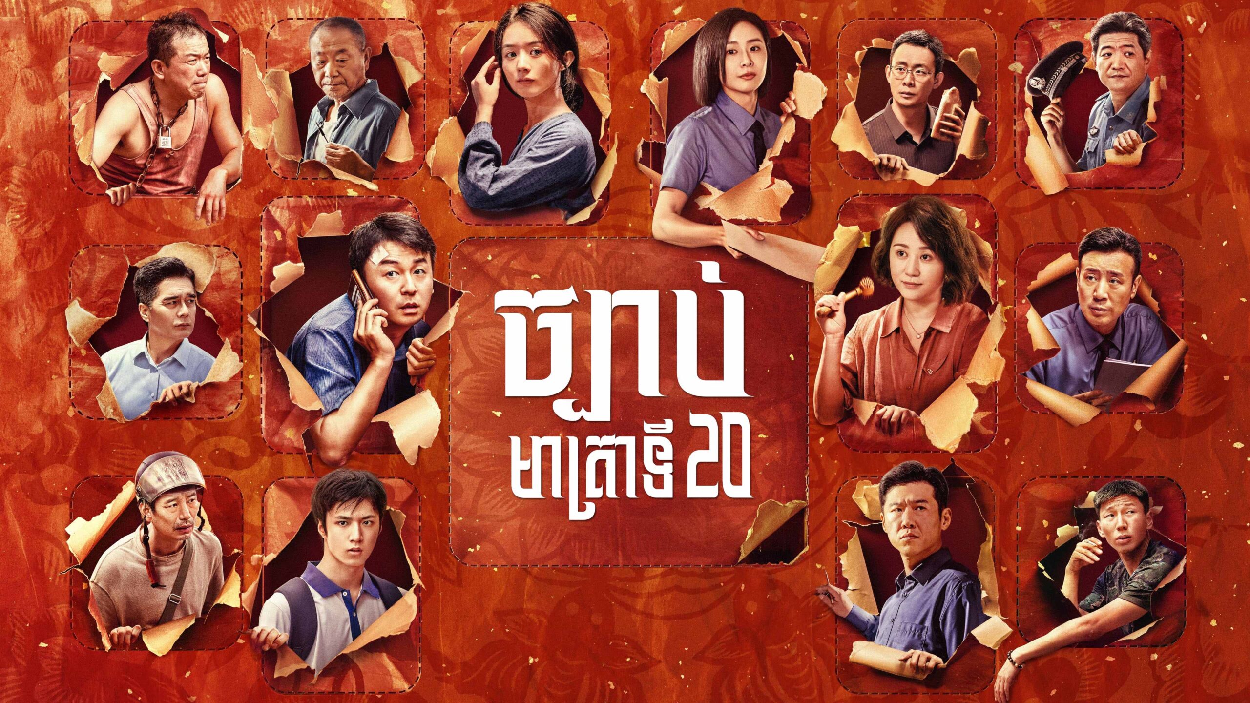 ច្បាប់មាត្រា 20 – Article 20