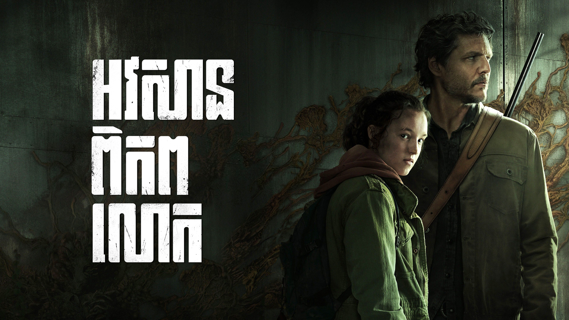 អវសានពិភពលោក – The Last of Us