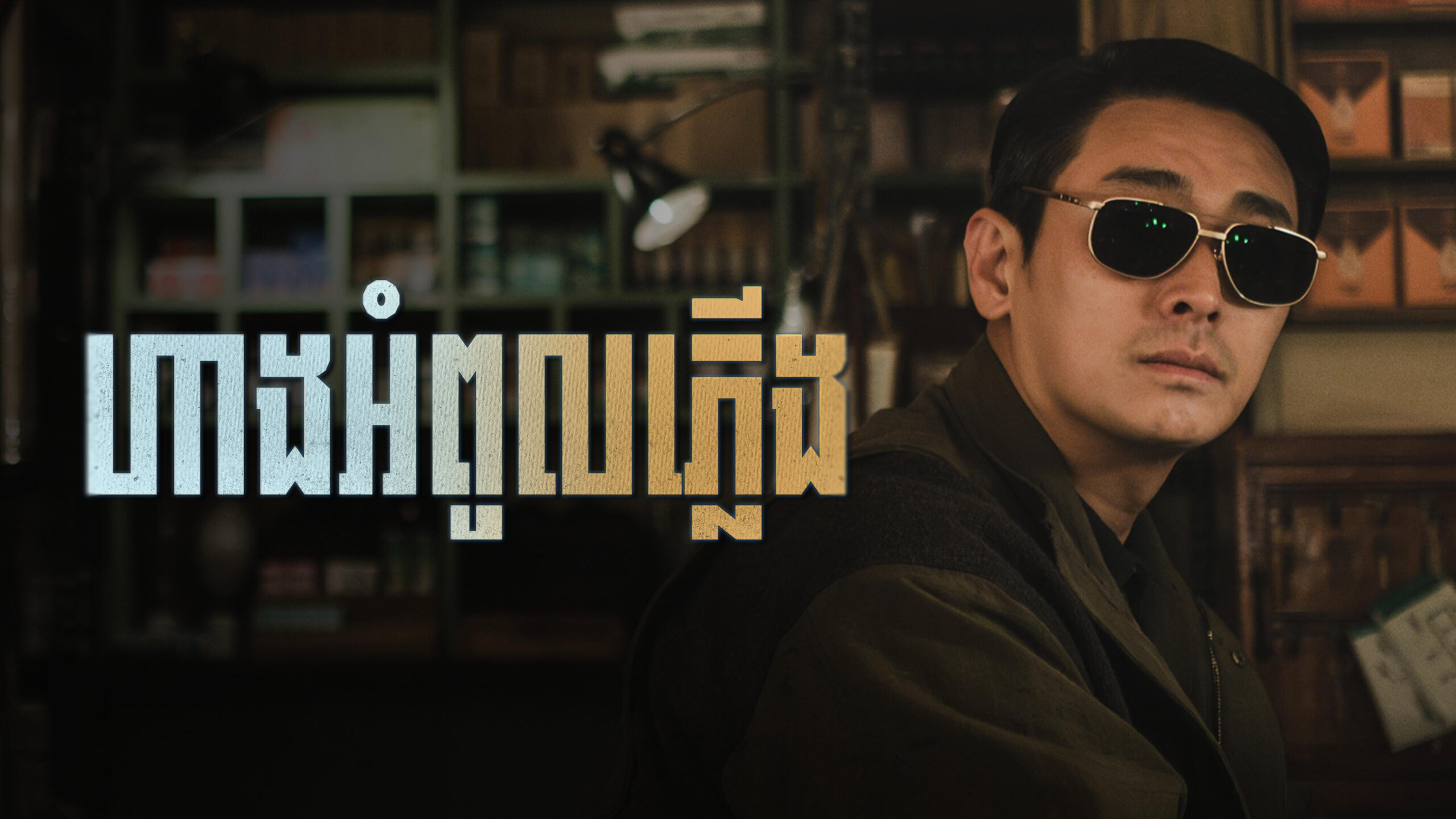 ហាងអំពូលភ្លើង – Light Shop