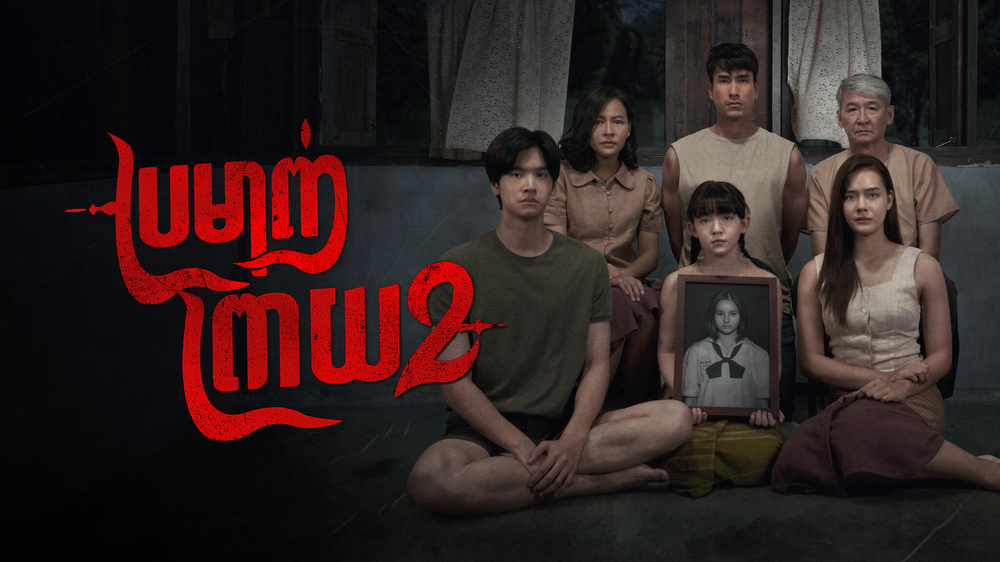 ប្រមាញ់ព្រាយ 2 – Death Whisperer 2