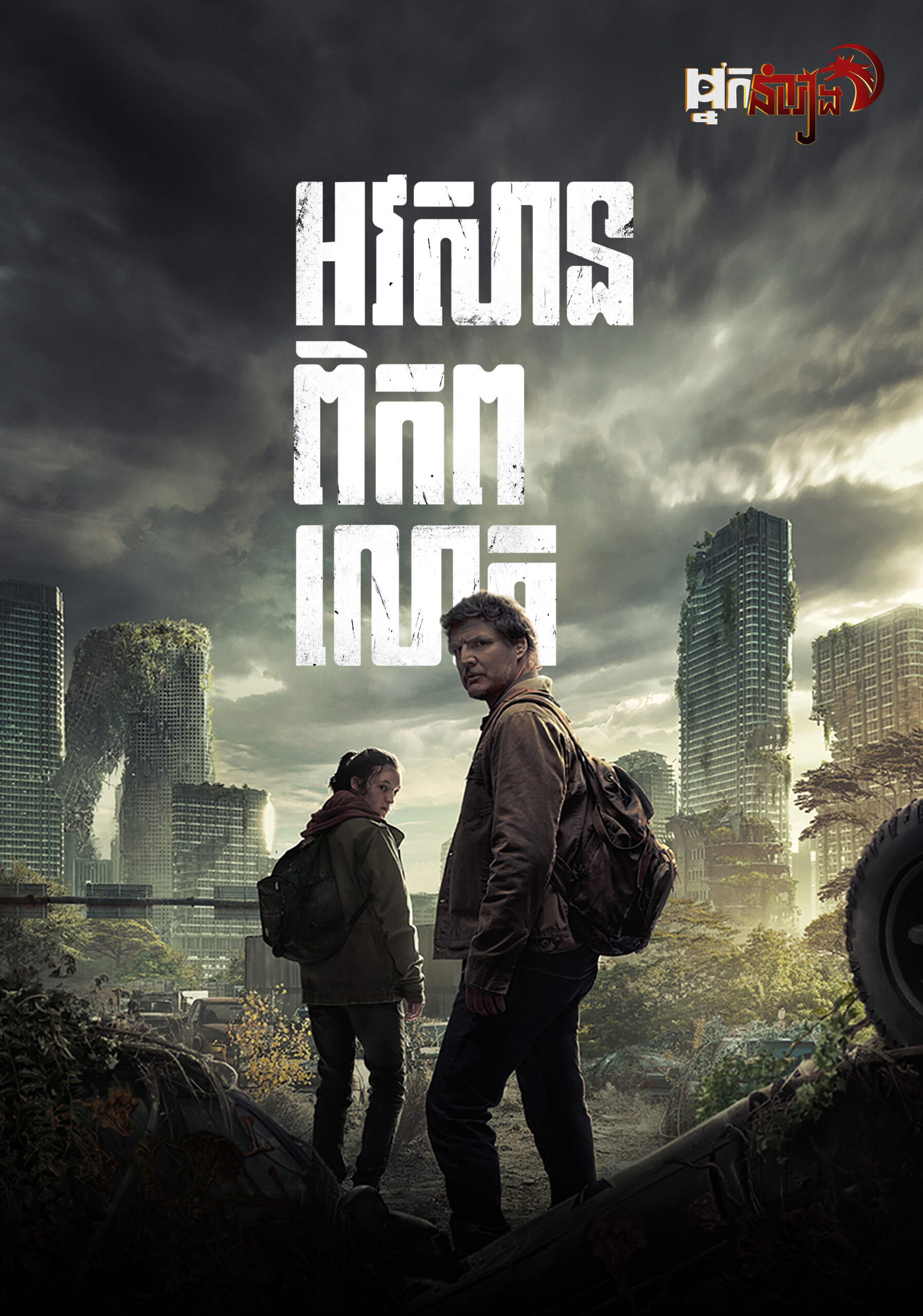 អវសានពិភពលោក – The Last of Us