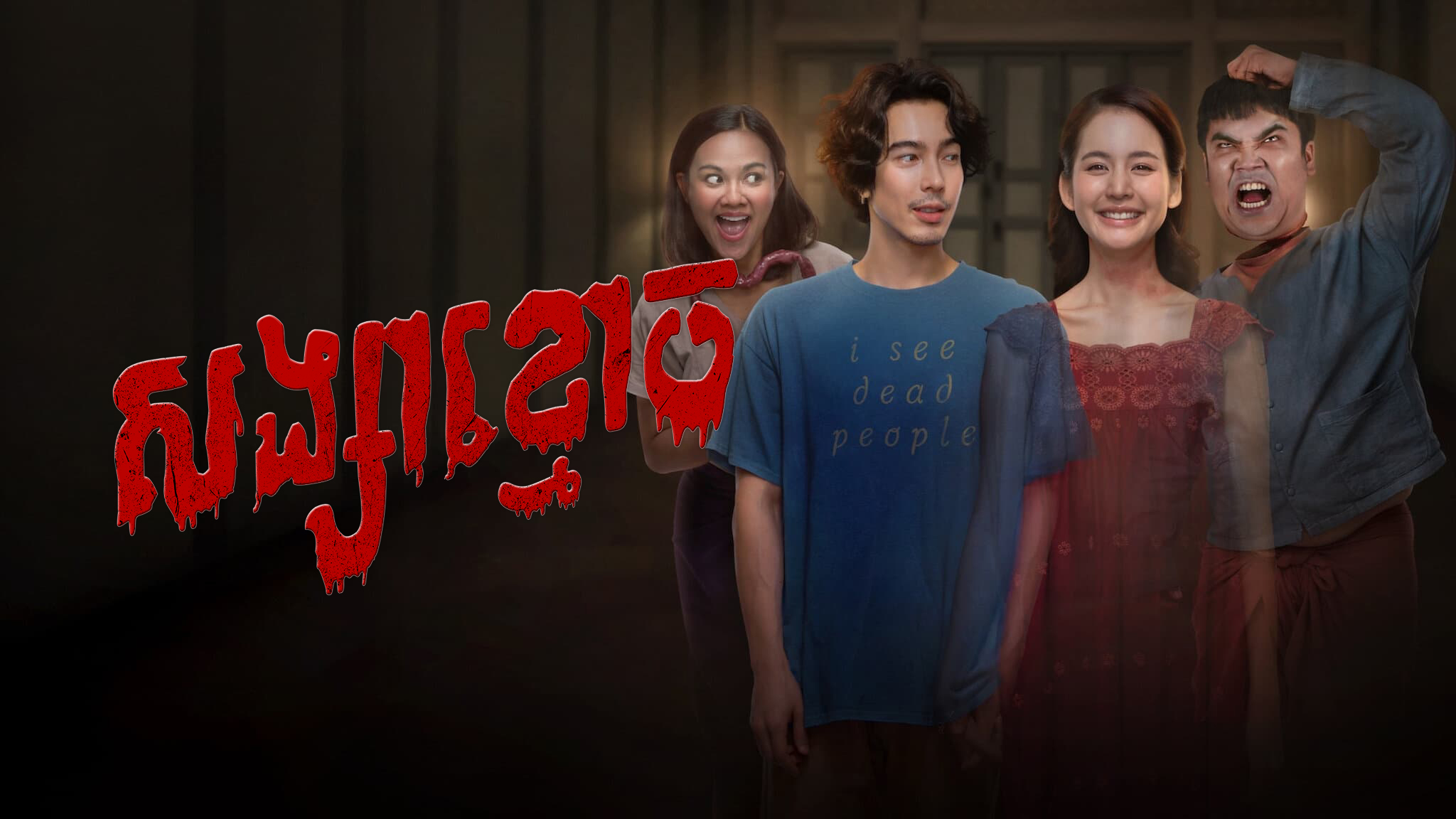 សង្សារខ្មោច – My Boo