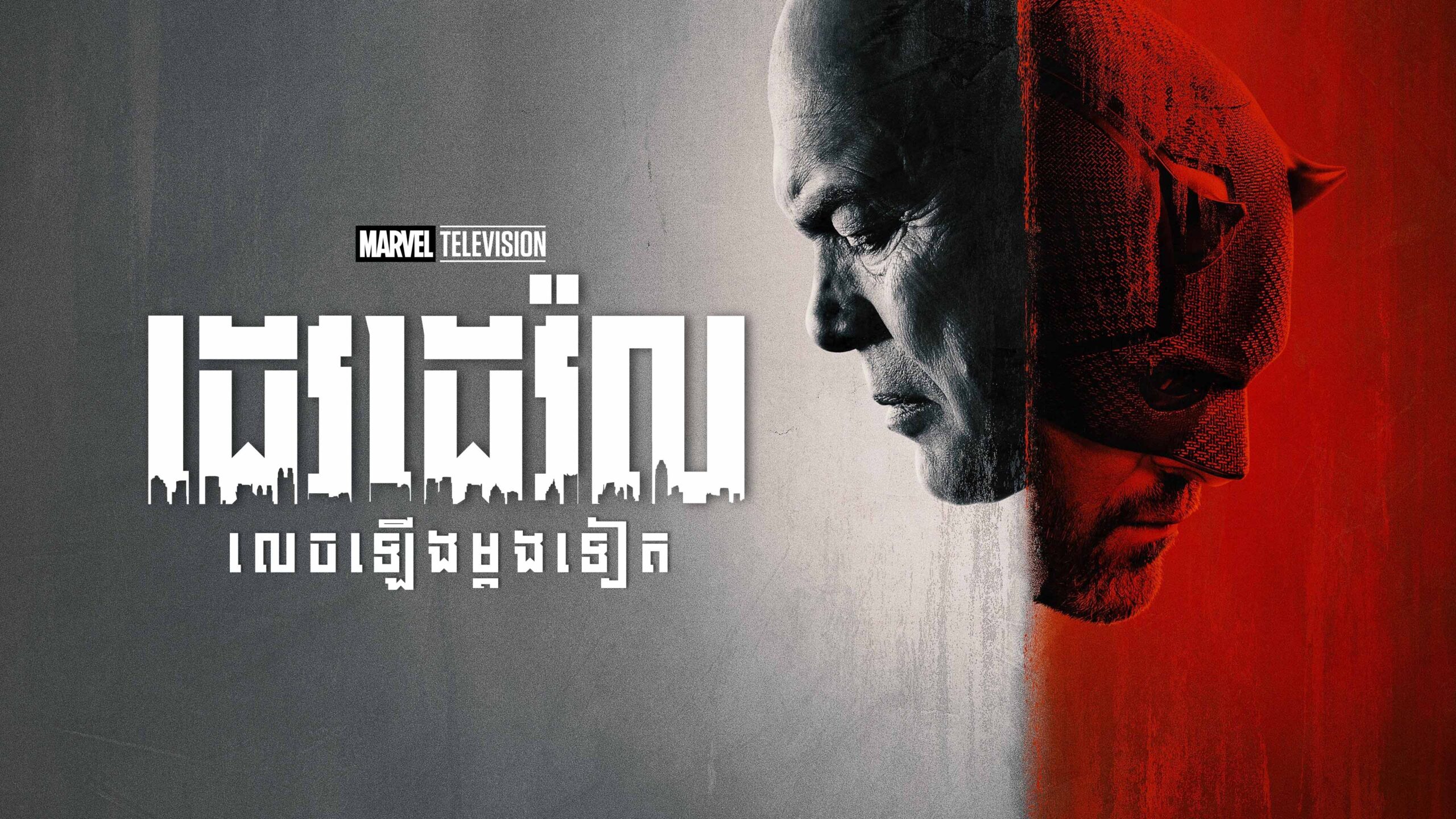 ដេវដេវ៉ល : លេចឡើងម្តងទៀត – Daredevil: Born Again