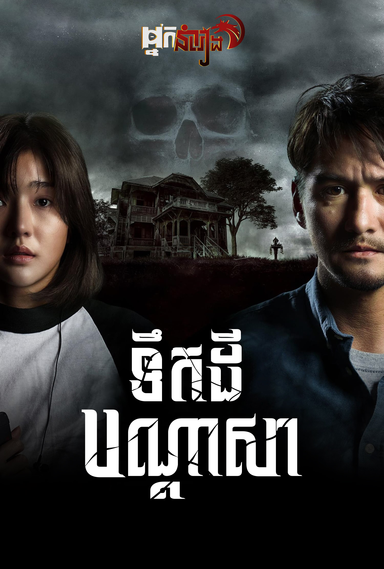 ទឹកដីបណ្តាសា The Cursed Land