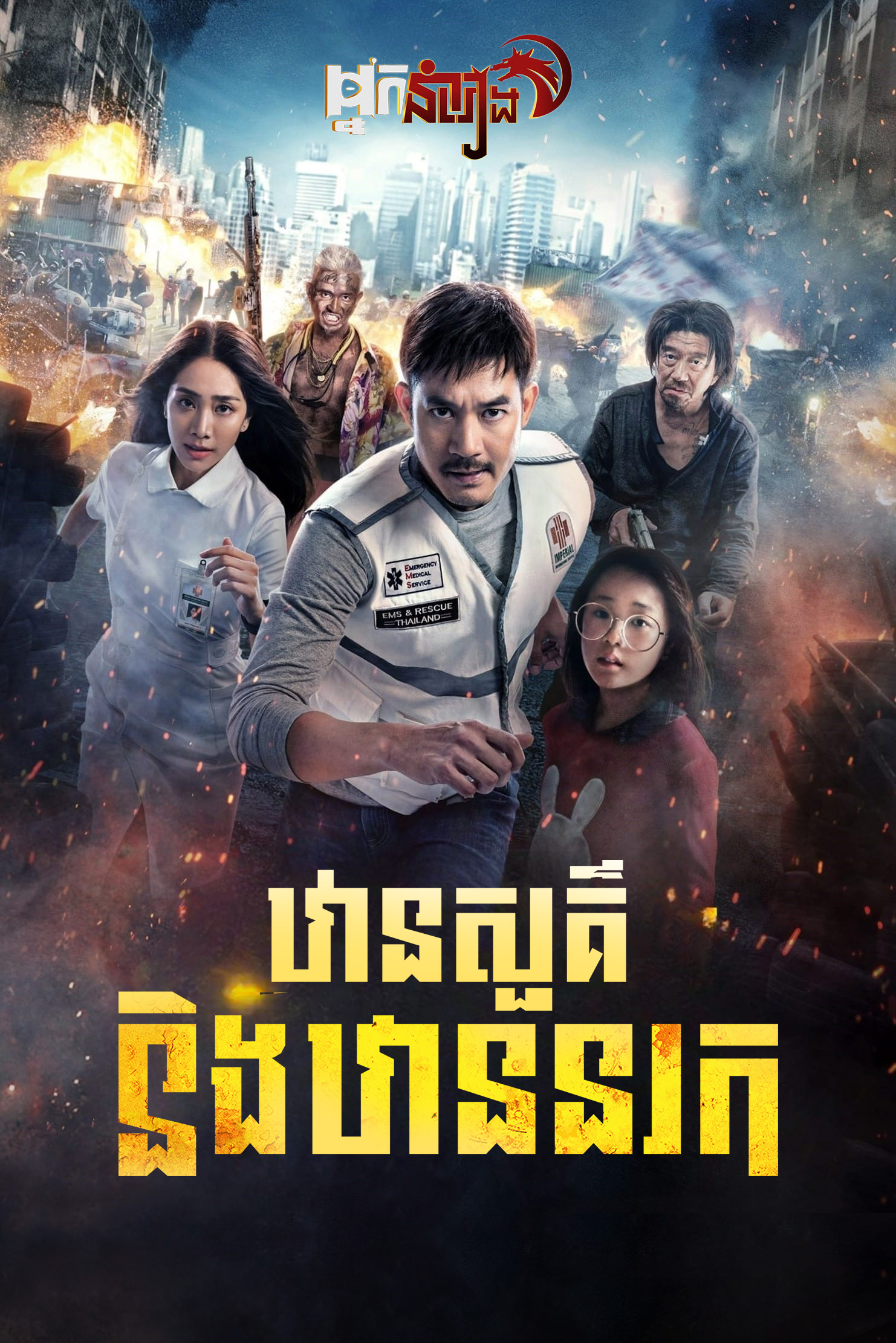 ឋានសួគ៌និងឋាននរក – Bangkok Breaking: Heaven and Hell