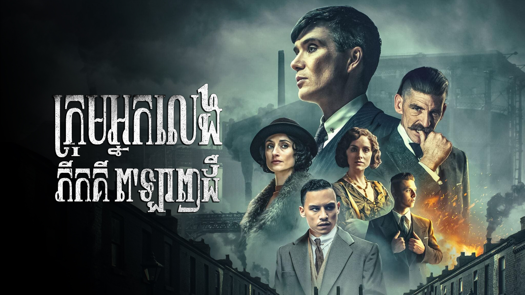 ក្រុមអ្នកលេង ភីកគី ព’ឡាញដឺ Peaky Blinders