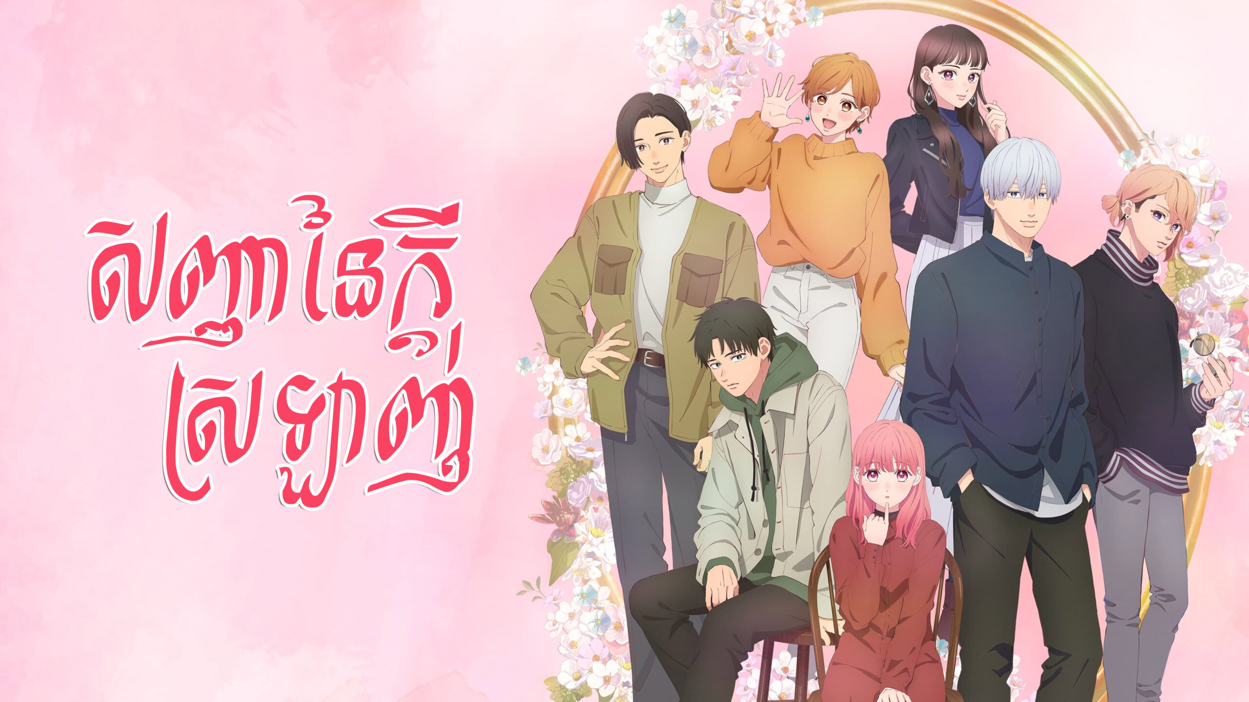 សញ្ញានៃក្តីស្រឡាញ់ A Sign of Affection