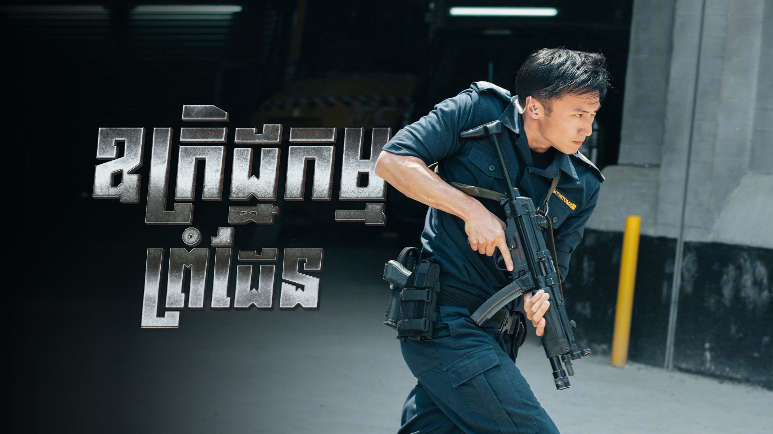 ឧក្រិដ្ឋកម្មព្រំដែន – Customs Frontline