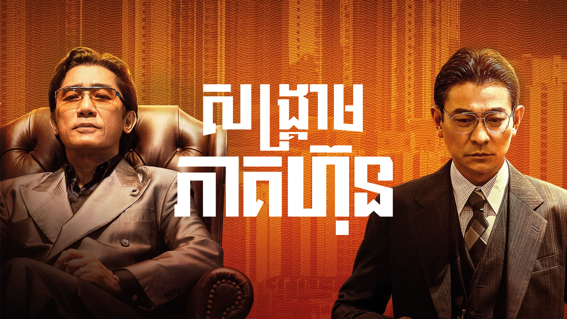 សង្គ្រាមភាគហ៊ុន – The Goldfinger