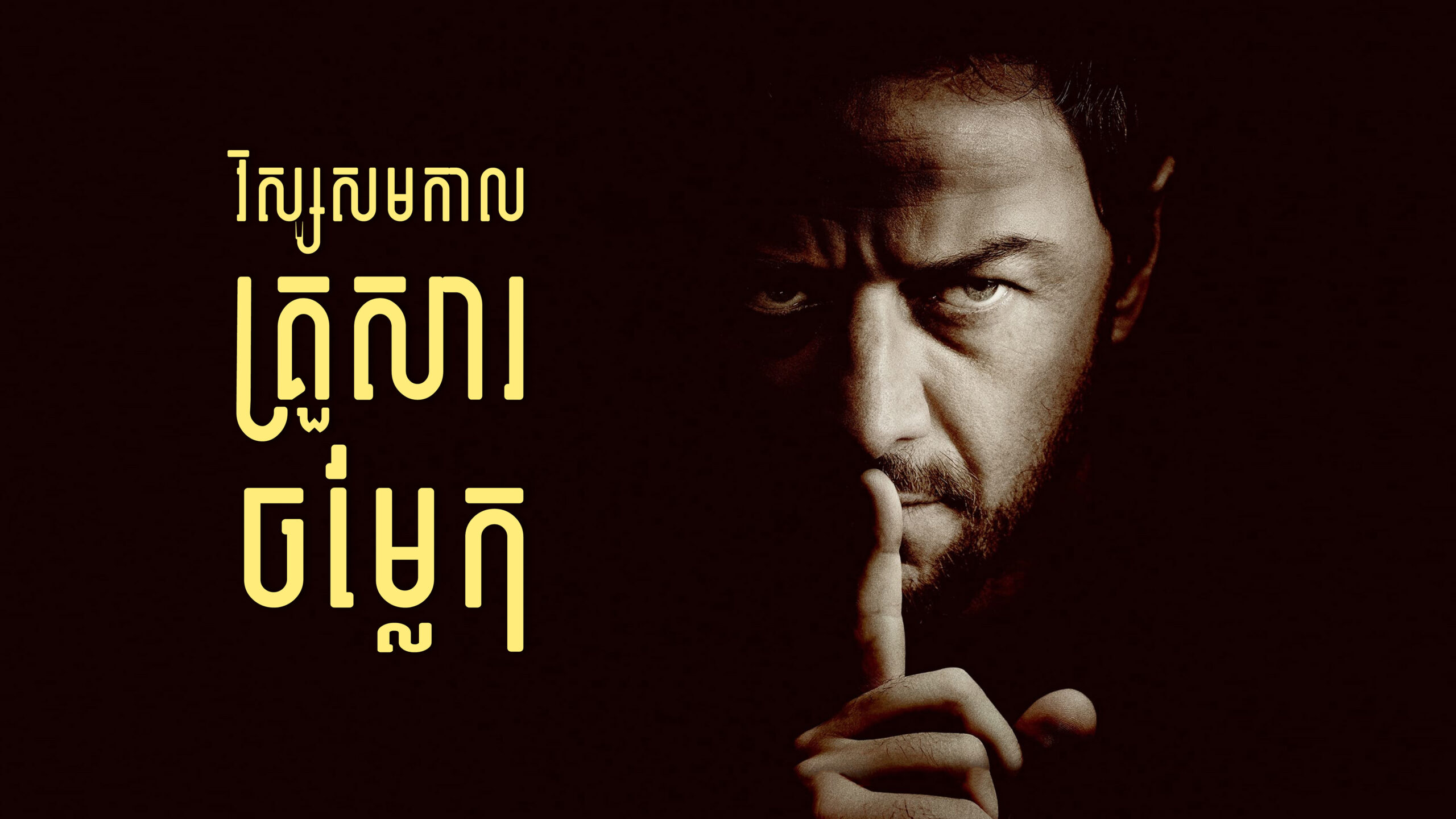 វិស្សមកាលគ្រួសារចម្លែក Speak No Evil