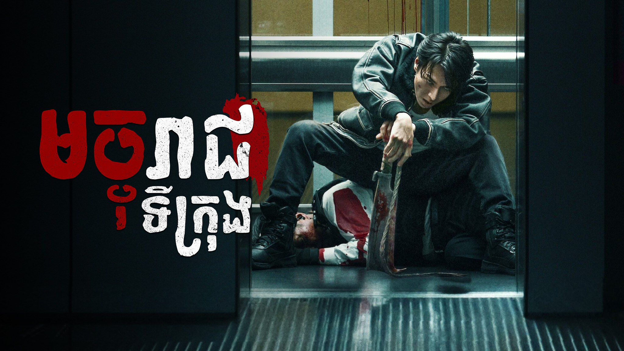មច្ចុរាជទីក្រុង – Demon City