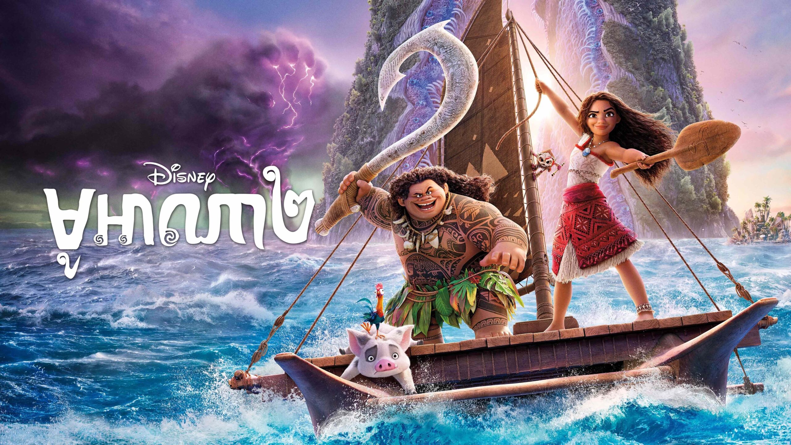 មូអាណា វគ្គ២ – Moana 2