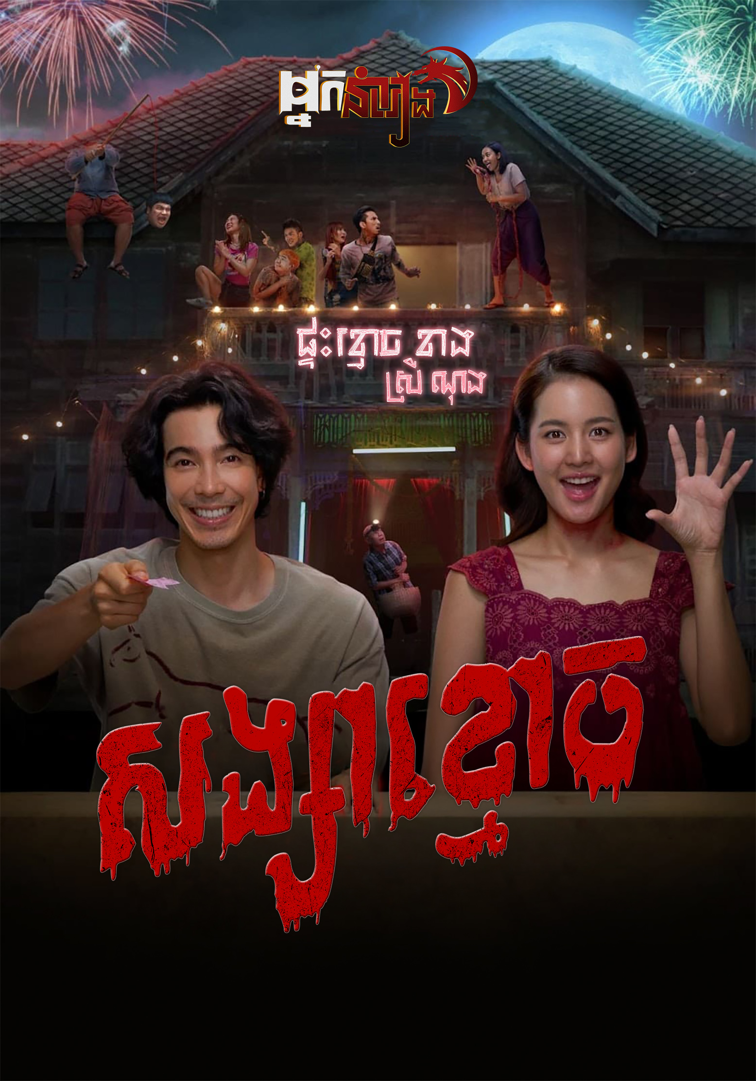 សង្សារខ្មោច – My Boo