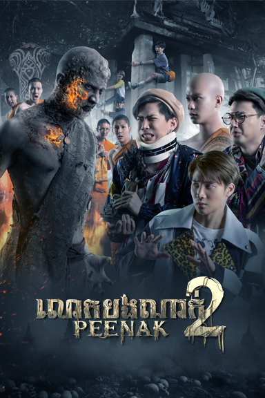 លោកបងណាក់ 2 – Pee Nak 2