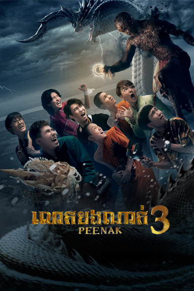 លោកបងណាក់ 3 – Pee Nak 3