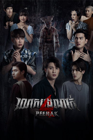 លោកបងណាក់ 4 – Pee Nak 4