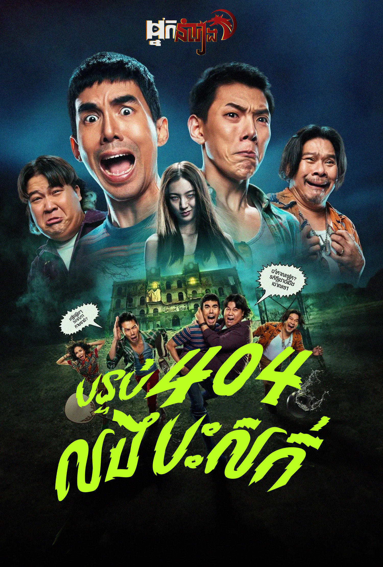 បន្ទប់ 404 លងបះសក់ – 404 Run Run