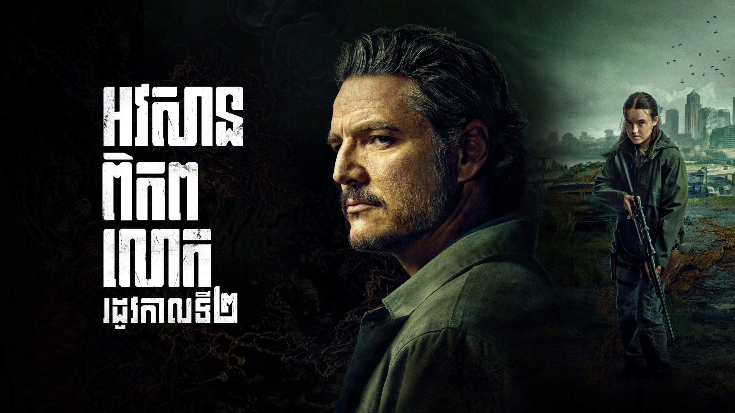 អវសានពិភពលោក – The Last of Us