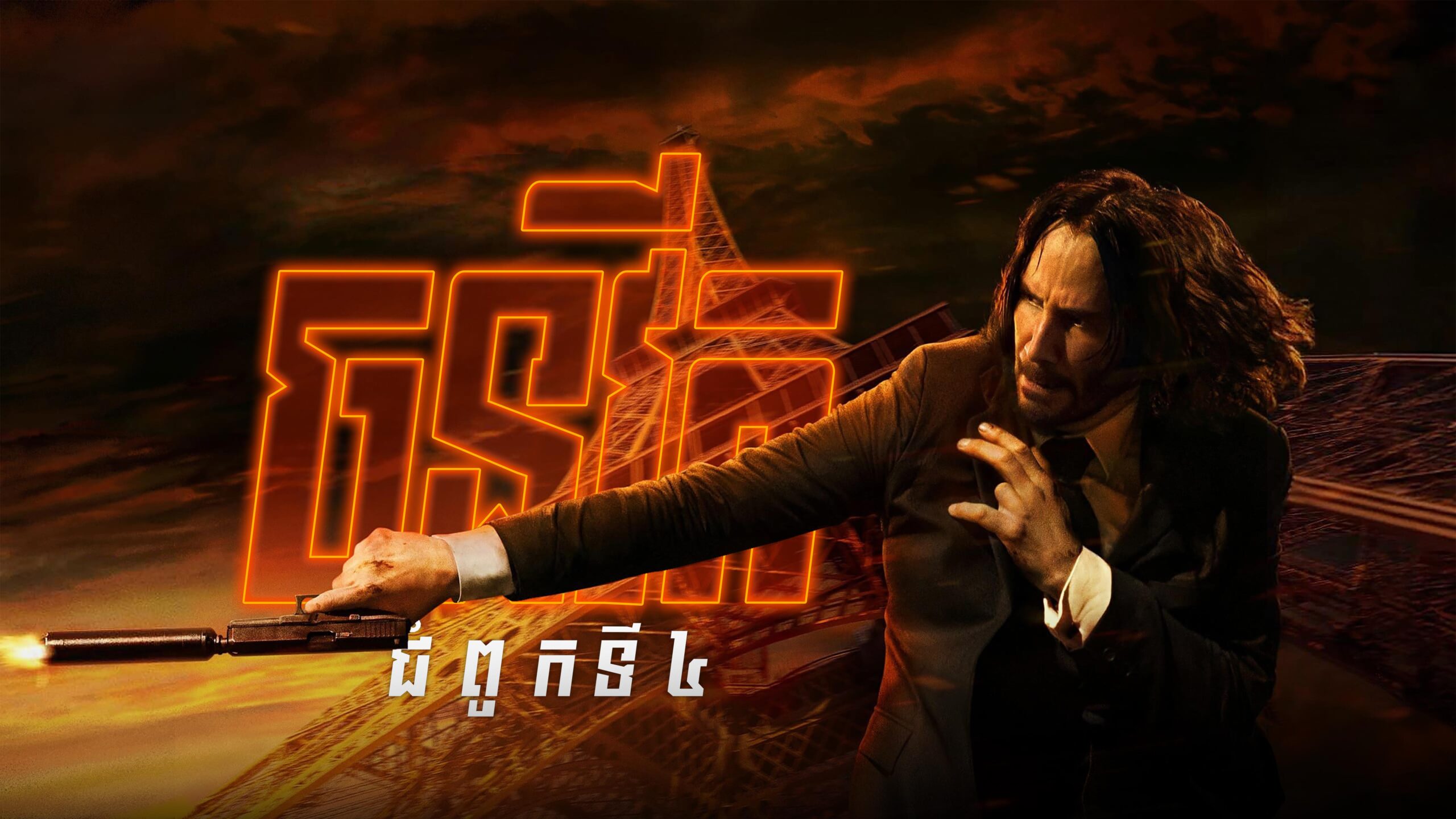 ចនវីក 4 – John Wick: Chapter 4