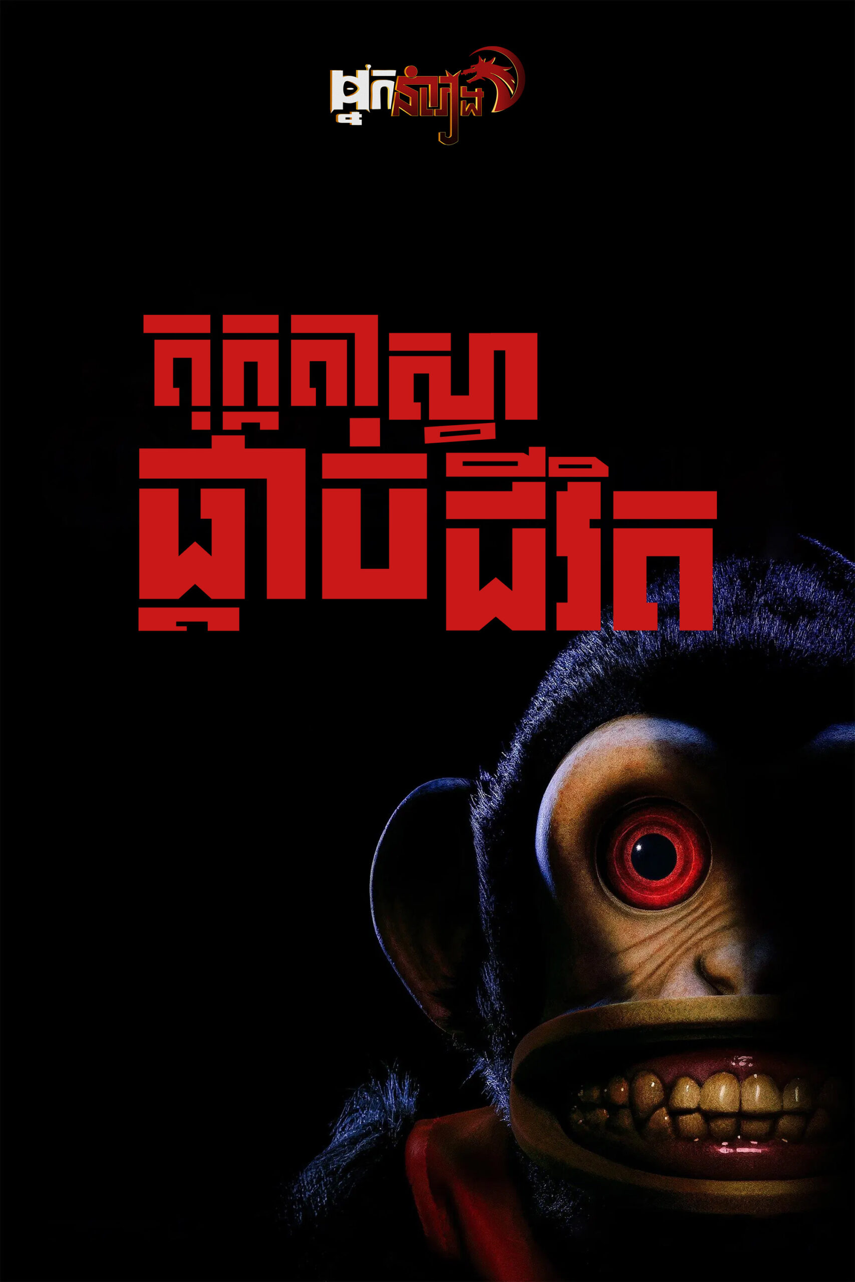 តុក្តាស្វាផ្តាច់ជីវិត The Monkey